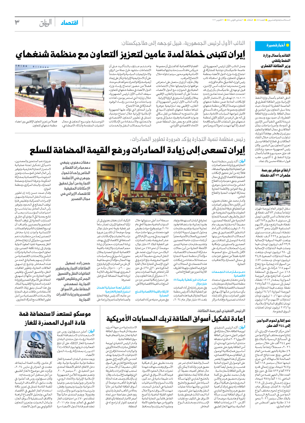 صحیفة ایران الدولیة الوفاق - العدد ثمانية آلاف ومائة وواحد وثمانون - ٢٠ أكتوبر ٢٠٢٦ - الصفحة ۳