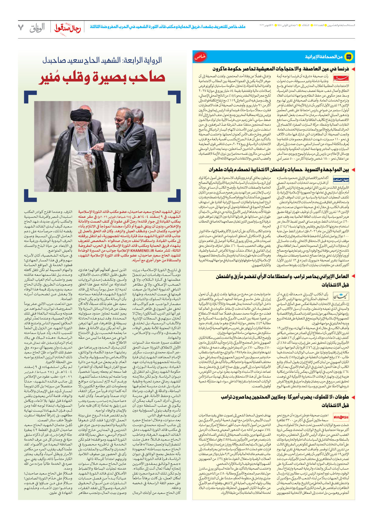 صحیفة ایران الدولیة الوفاق - العدد ثمانية آلاف ومائة وواحد وثمانون - ٢٠ أكتوبر ٢٠٢٦ - الصفحة ۷