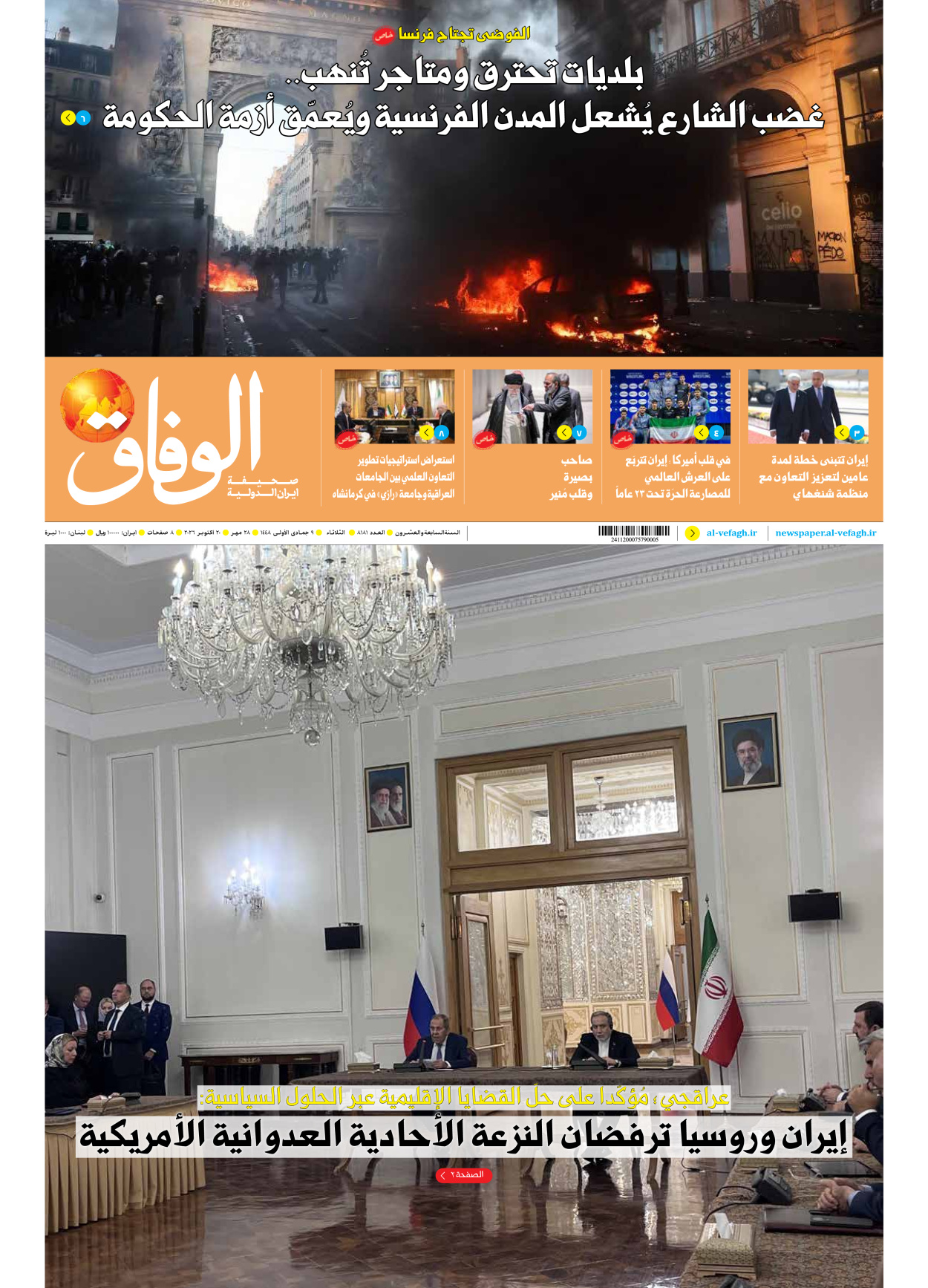 صحیفة ایران الدولیة الوفاق - العدد ثمانية آلاف ومائة وواحد وثمانون - ٢٠ أكتوبر ٢٠٢٦