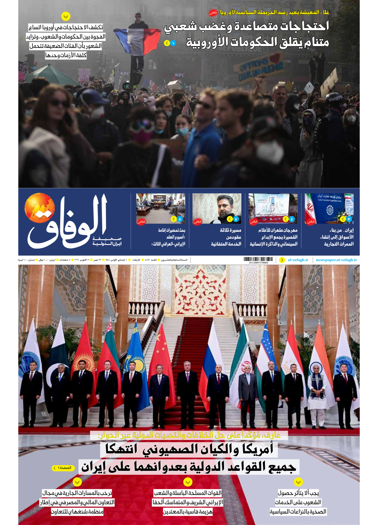 صحیفة ایران الدولیة الوفاق - العدد ثمانية آلاف ومائة واثنان وثمانون - ٢١ أكتوبر ٢٠٢٦
