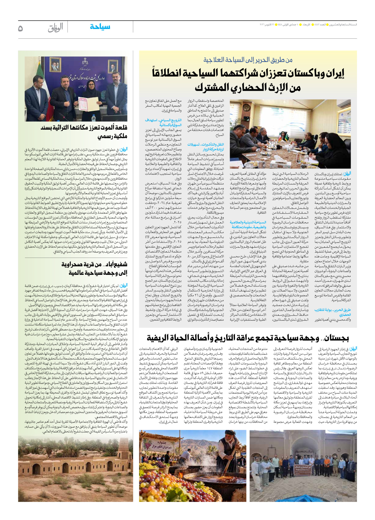 صحیفة ایران الدولیة الوفاق - العدد ثمانية آلاف ومائة واثنان وثمانون - ٢١ أكتوبر ٢٠٢٦ - الصفحة ٥