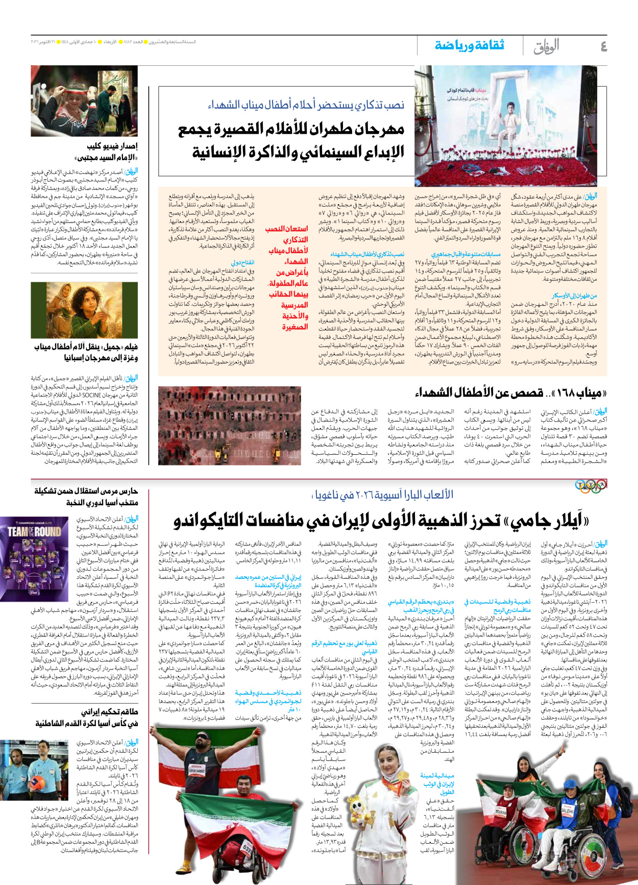 صحیفة ایران الدولیة الوفاق - العدد ثمانية آلاف ومائة واثنان وثمانون - ٢١ أكتوبر ٢٠٢٦ - الصفحة ٤