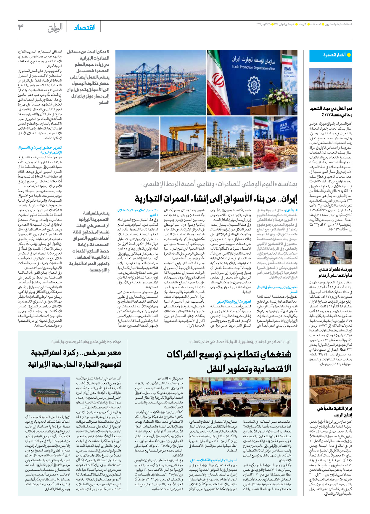 صحیفة ایران الدولیة الوفاق - العدد ثمانية آلاف ومائة واثنان وثمانون - ٢١ أكتوبر ٢٠٢٦ - الصفحة ۳
