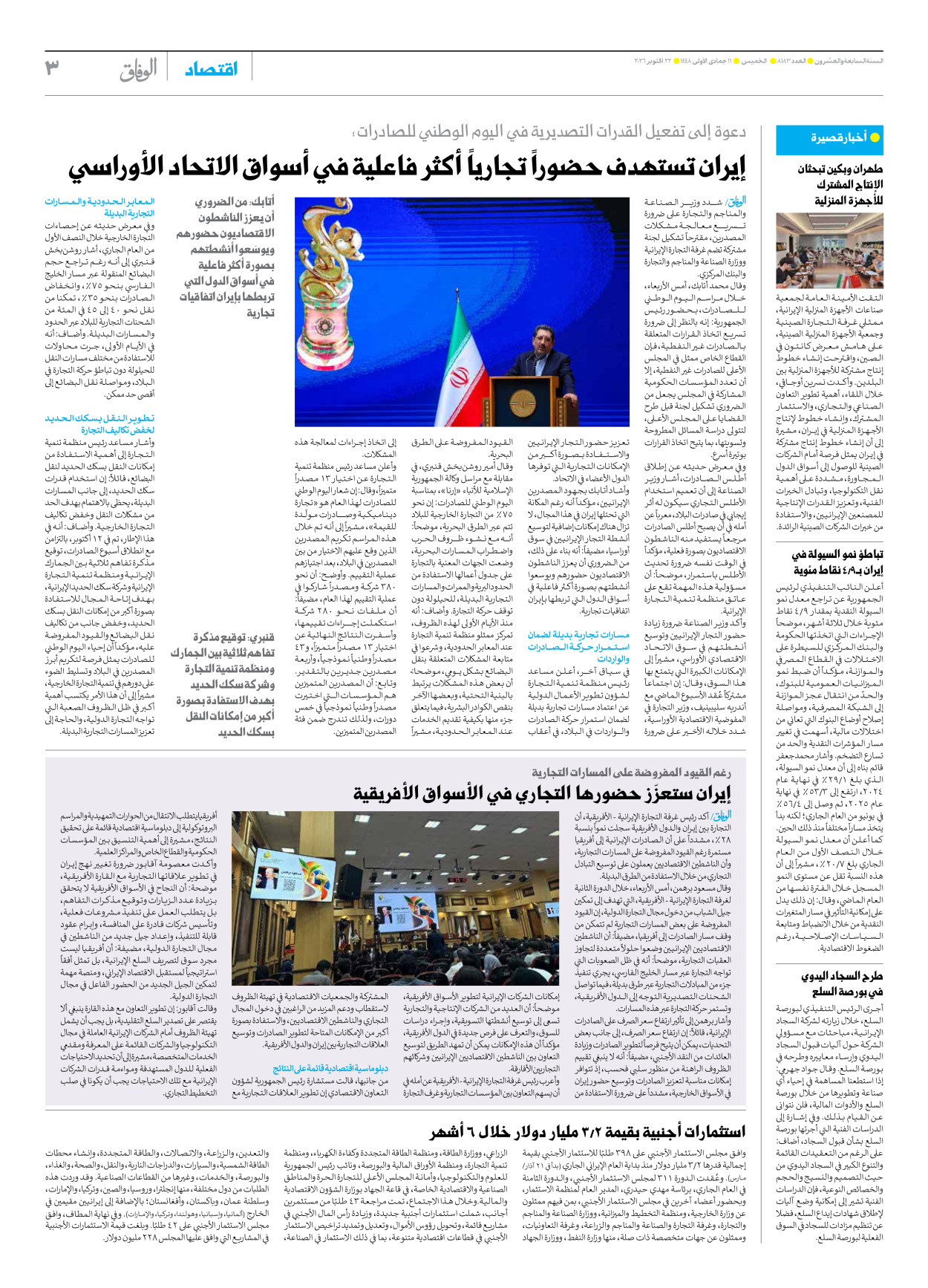صحیفة ایران الدولیة الوفاق - العدد ثمانية آلاف ومائة وثلاثة وثمانون - ٢٢ أكتوبر ٢٠٢٦ - الصفحة ۳