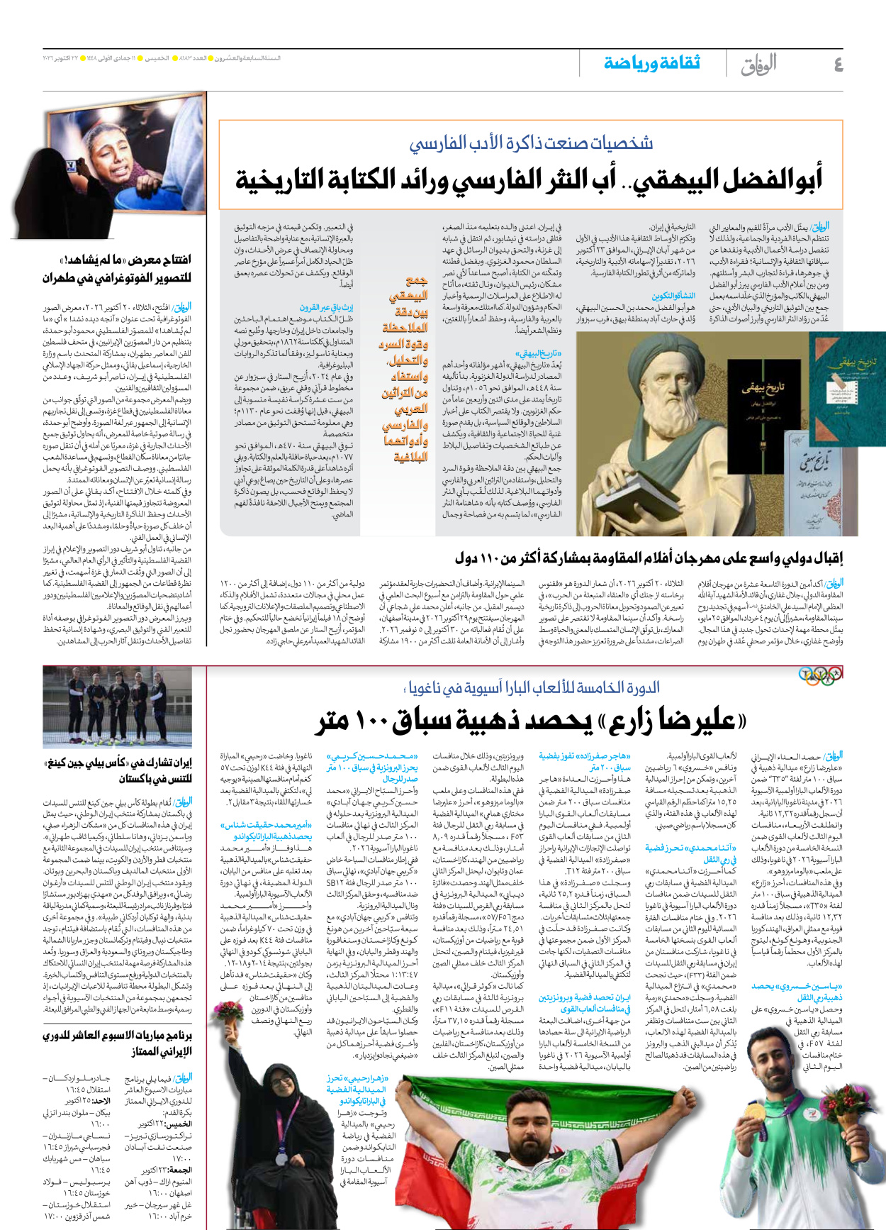 صحیفة ایران الدولیة الوفاق - العدد ثمانية آلاف ومائة وثلاثة وثمانون - ٢٢ أكتوبر ٢٠٢٦ - الصفحة ٤
