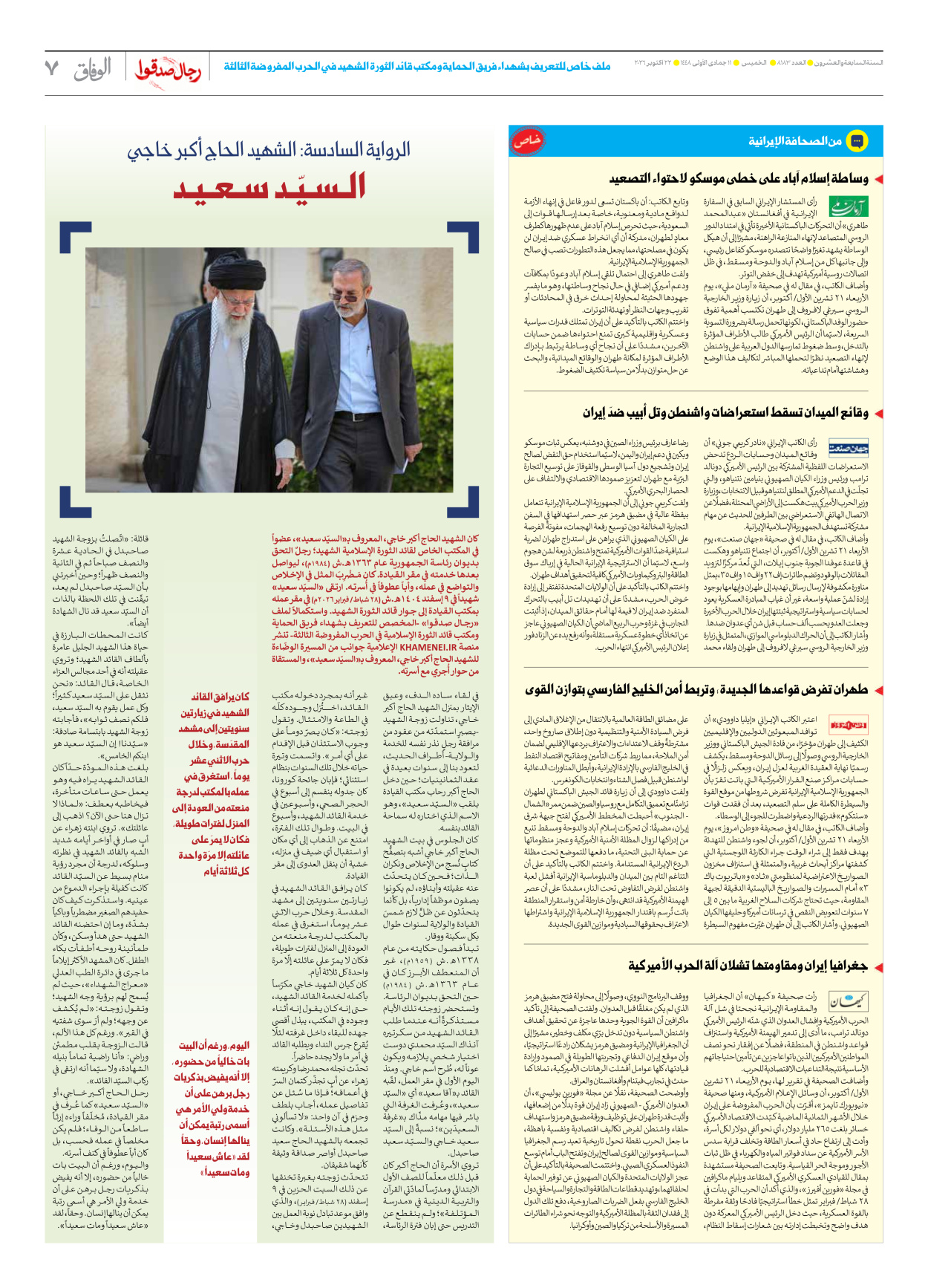 صحیفة ایران الدولیة الوفاق - العدد ثمانية آلاف ومائة وثلاثة وثمانون - ٢٢ أكتوبر ٢٠٢٦ - الصفحة ۷