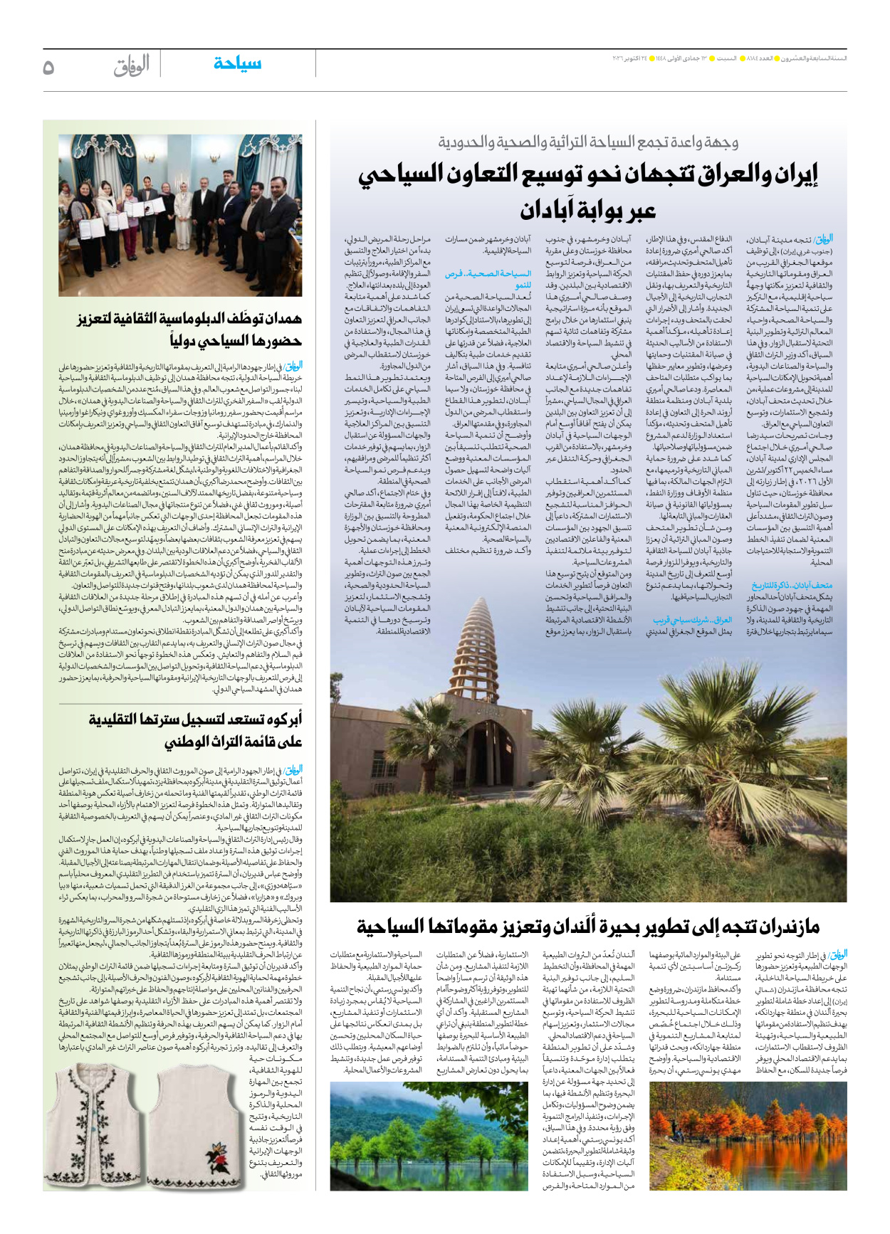 صحیفة ایران الدولیة الوفاق - العدد ثمانية آلاف ومائة وأربعة وثمانون - ٢٤ أكتوبر ٢٠٢٦ - الصفحة ٥