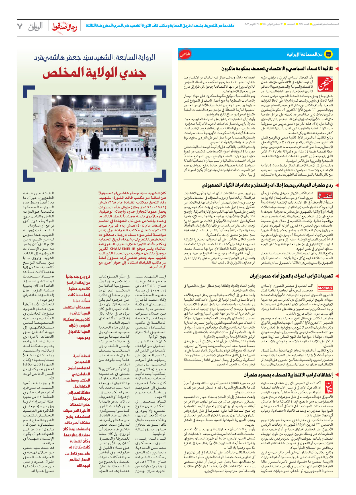 صحیفة ایران الدولیة الوفاق - العدد ثمانية آلاف ومائة وأربعة وثمانون - ٢٤ أكتوبر ٢٠٢٦ - الصفحة ۷