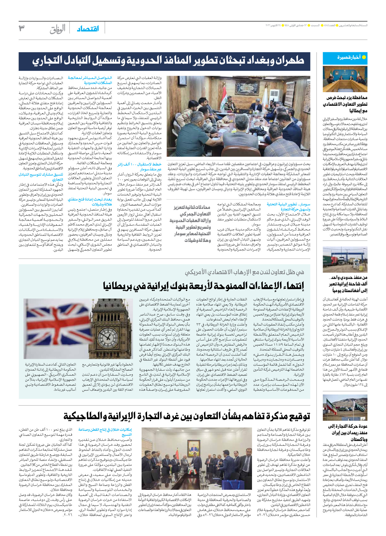 صحیفة ایران الدولیة الوفاق - العدد ثمانية آلاف ومائة وأربعة وثمانون - ٢٤ أكتوبر ٢٠٢٦ - الصفحة ۳