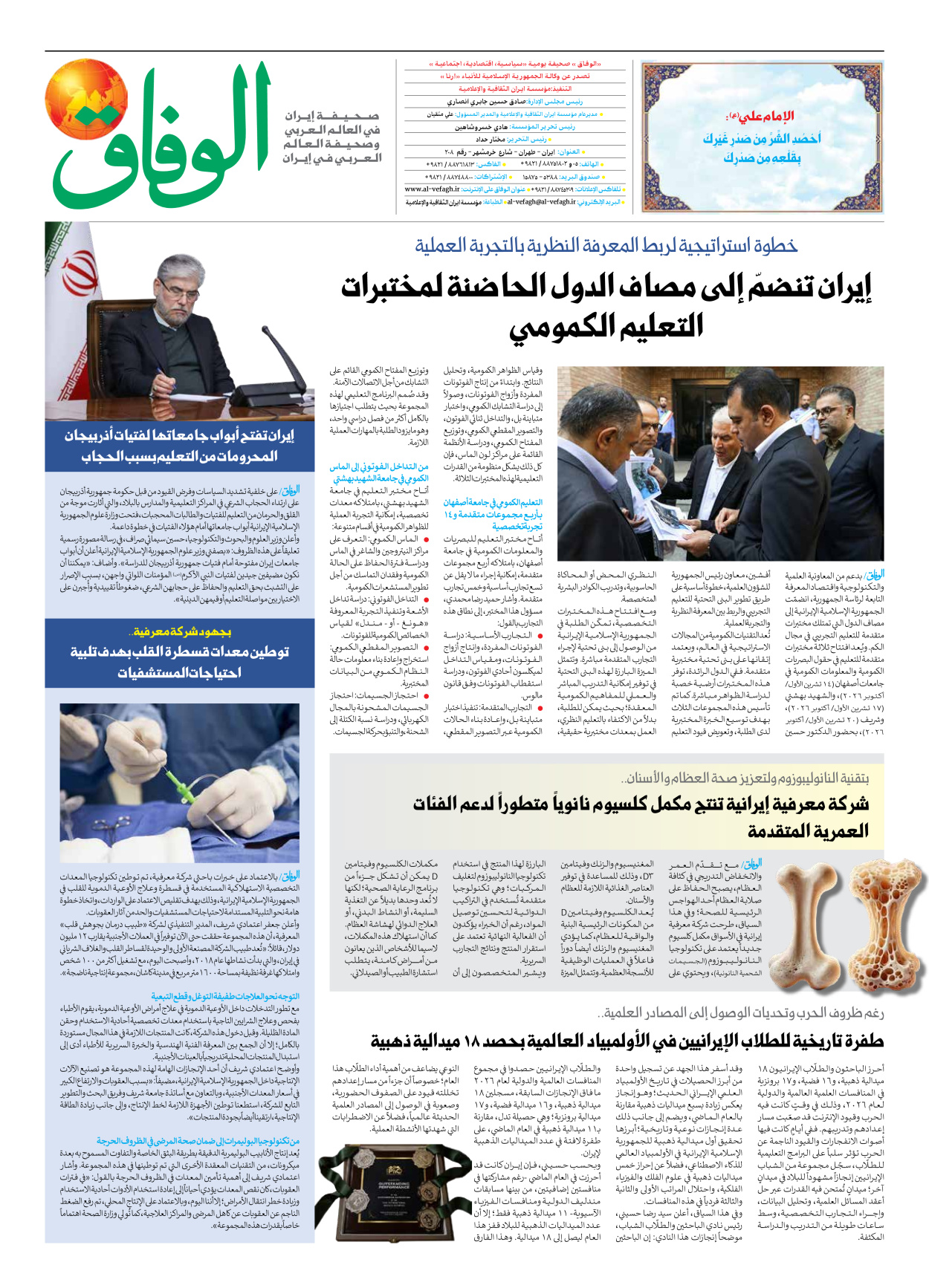 صحیفة ایران الدولیة الوفاق - العدد ثمانية آلاف ومائة وأربعة وثمانون - ٢٤ أكتوبر ٢٠٢٦ - الصفحة ۸