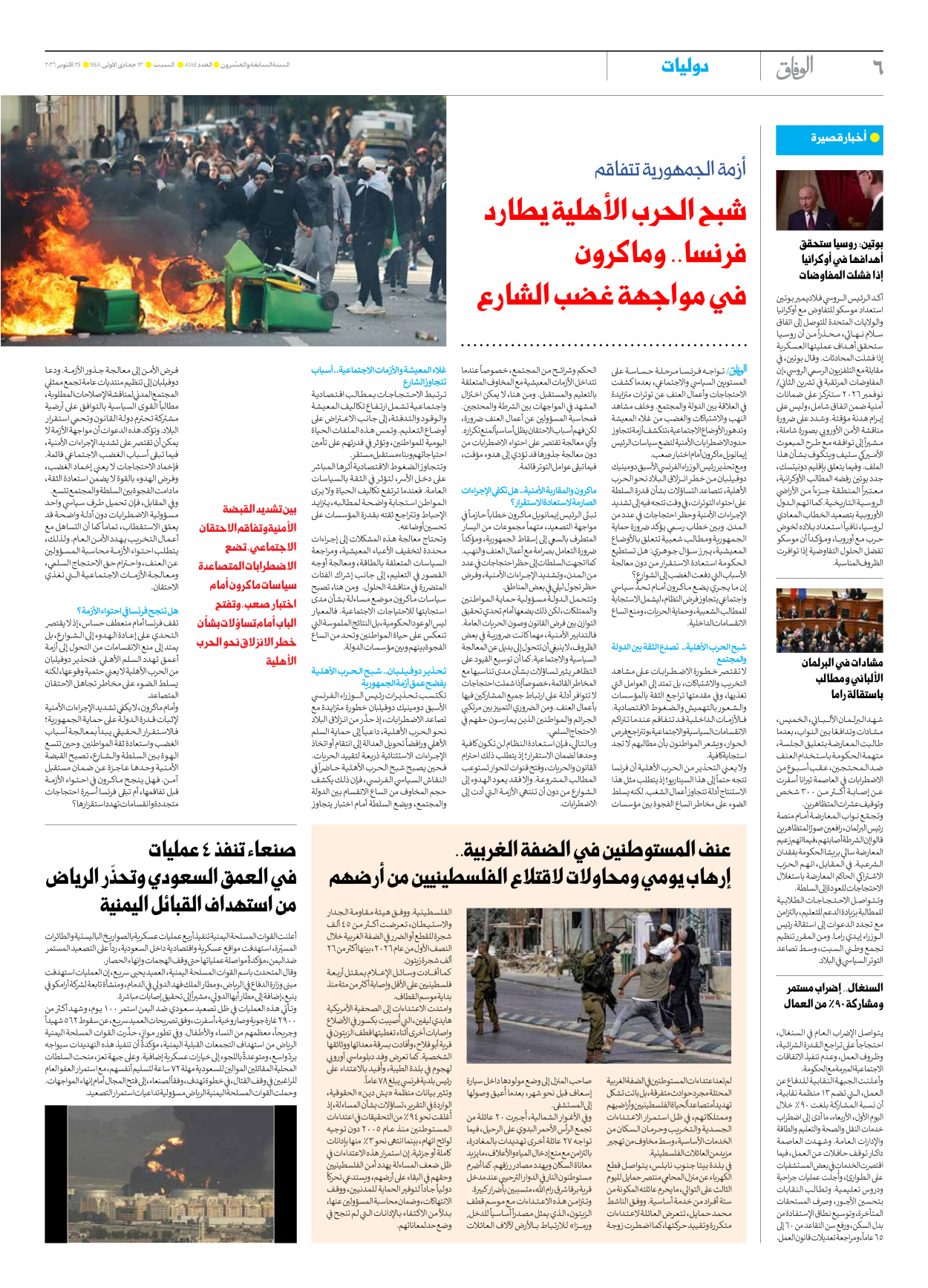 صحیفة ایران الدولیة الوفاق - العدد ثمانية آلاف ومائة وأربعة وثمانون - ٢٤ أكتوبر ٢٠٢٦ - الصفحة ٦
