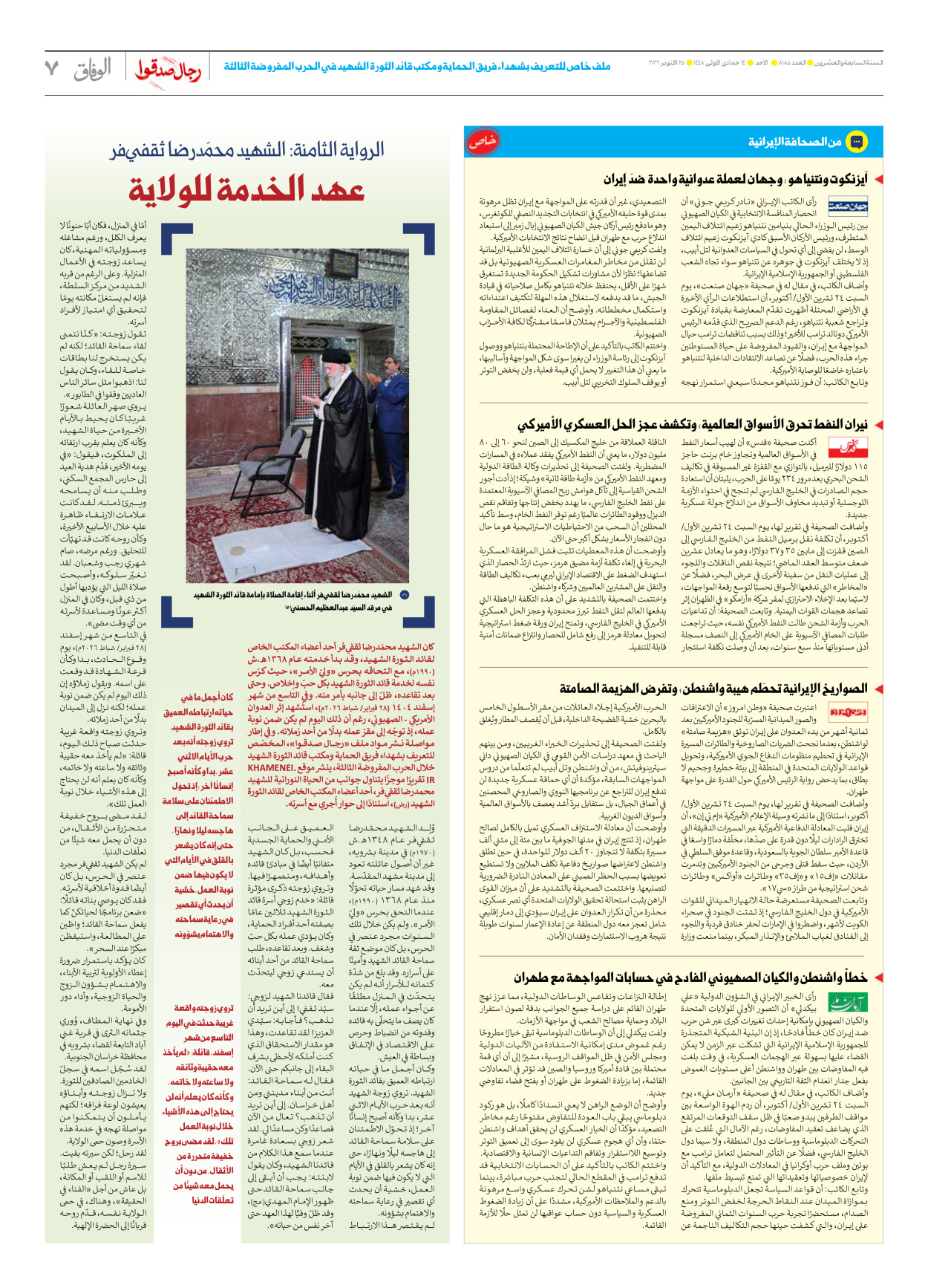 صحیفة ایران الدولیة الوفاق - العدد ثمانية آلاف ومائة وخمسة وثمانون - ٢٥ أكتوبر ٢٠٢٦ - الصفحة ۷