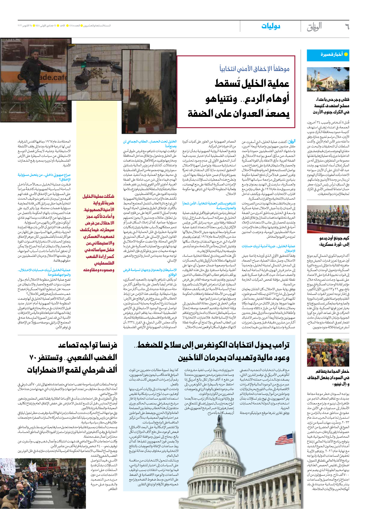 صحیفة ایران الدولیة الوفاق - العدد ثمانية آلاف ومائة وخمسة وثمانون - ٢٥ أكتوبر ٢٠٢٦ - الصفحة ٦
