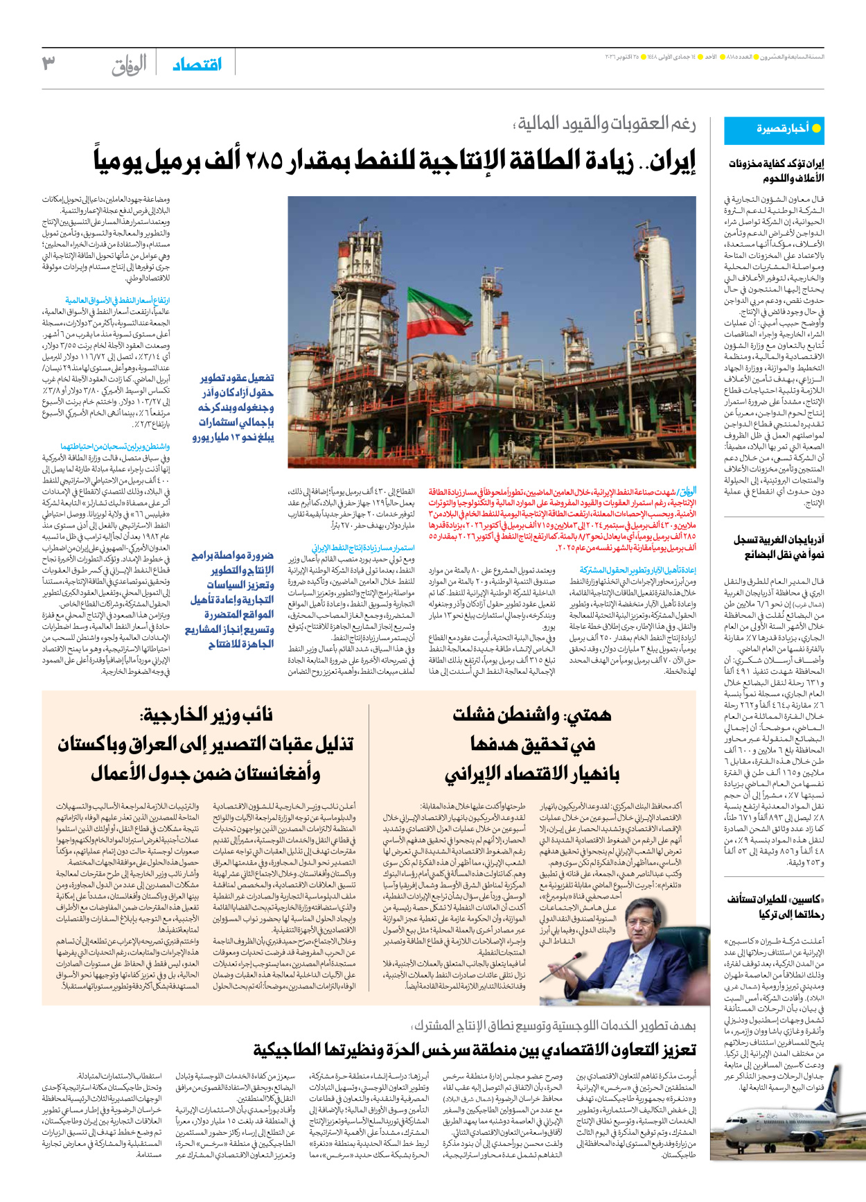 صحیفة ایران الدولیة الوفاق - العدد ثمانية آلاف ومائة وخمسة وثمانون - ٢٥ أكتوبر ٢٠٢٦ - الصفحة ۳