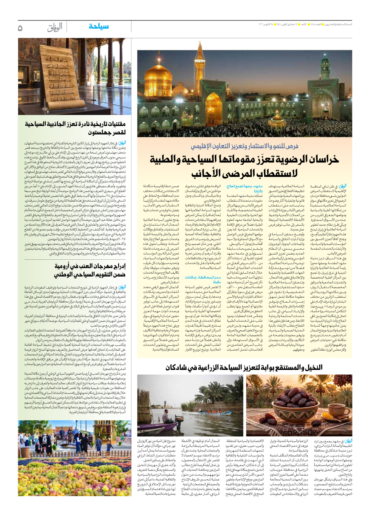 صحیفة ایران الدولیة الوفاق - العدد ثمانية آلاف ومائة وخمسة وثمانون - ٢٥ أكتوبر ٢٠٢٦ - الصفحة ٥