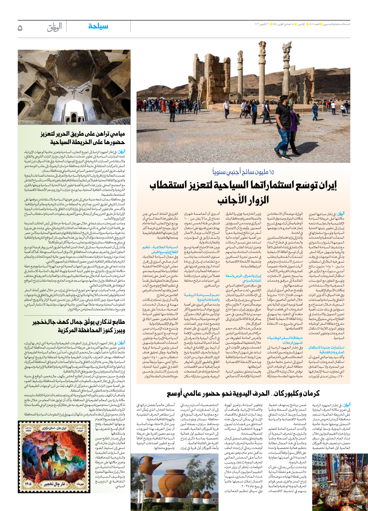 صحیفة ایران الدولیة الوفاق - العدد ثمانية آلاف ومائة وستة وثمانون - ٢٦ أكتوبر ٢٠٢٦ - الصفحة ٥