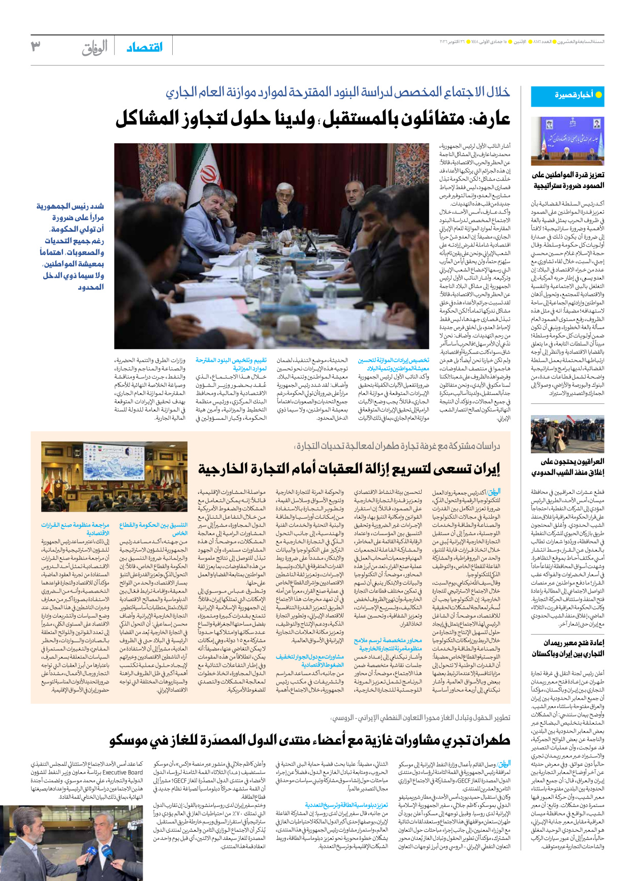 صحیفة ایران الدولیة الوفاق - العدد ثمانية آلاف ومائة وستة وثمانون - ٢٦ أكتوبر ٢٠٢٦ - الصفحة ۳