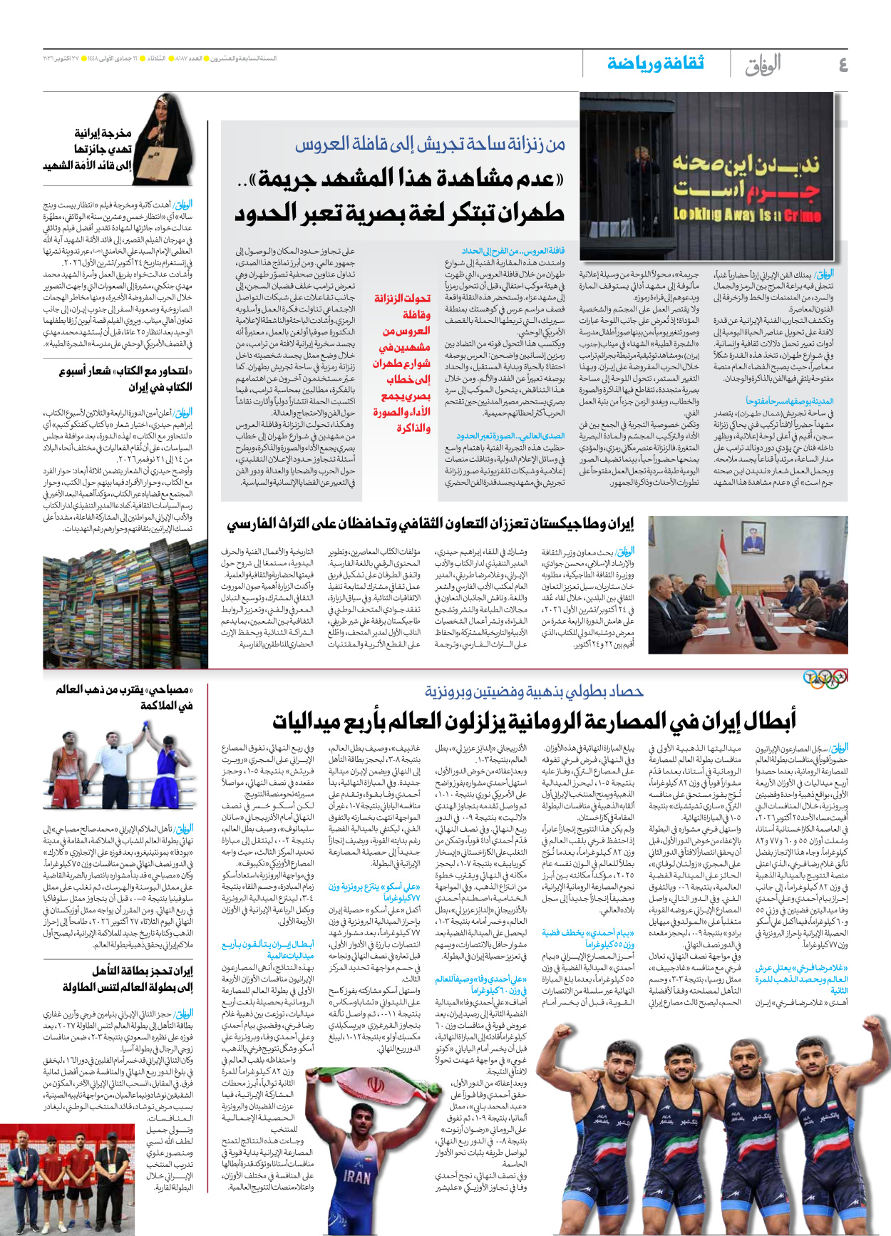 صحیفة ایران الدولیة الوفاق - العدد ثمانية آلاف ومائة وسبعة وثمانون - ٢٧ أكتوبر ٢٠٢٦ - الصفحة ٤