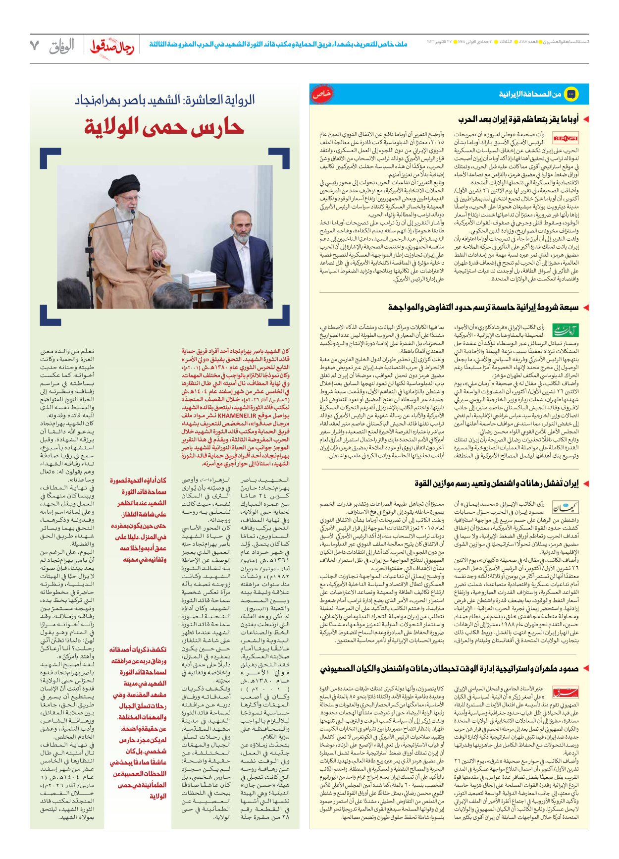 صحیفة ایران الدولیة الوفاق - العدد ثمانية آلاف ومائة وسبعة وثمانون - ٢٧ أكتوبر ٢٠٢٦ - الصفحة ۷