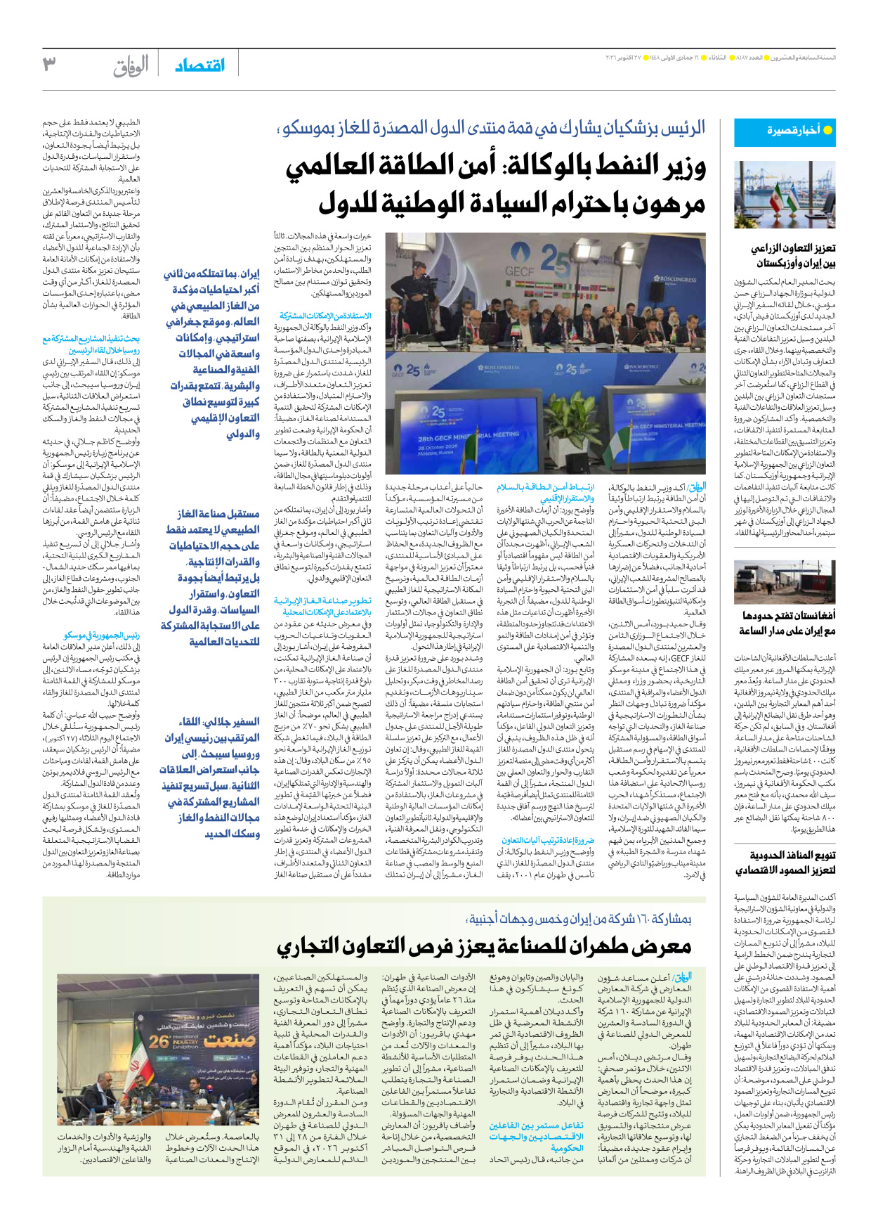 صحیفة ایران الدولیة الوفاق - العدد ثمانية آلاف ومائة وسبعة وثمانون - ٢٧ أكتوبر ٢٠٢٦ - الصفحة ۳