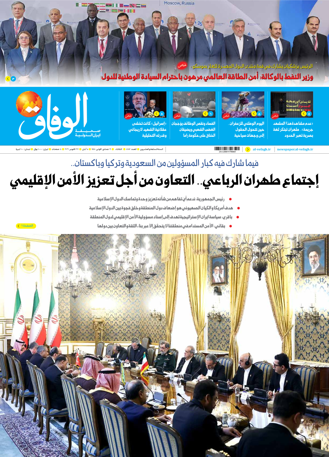 صحیفة ایران الدولیة الوفاق - العدد ثمانية آلاف ومائة وسبعة وثمانون - ٢٧ أكتوبر ٢٠٢٦