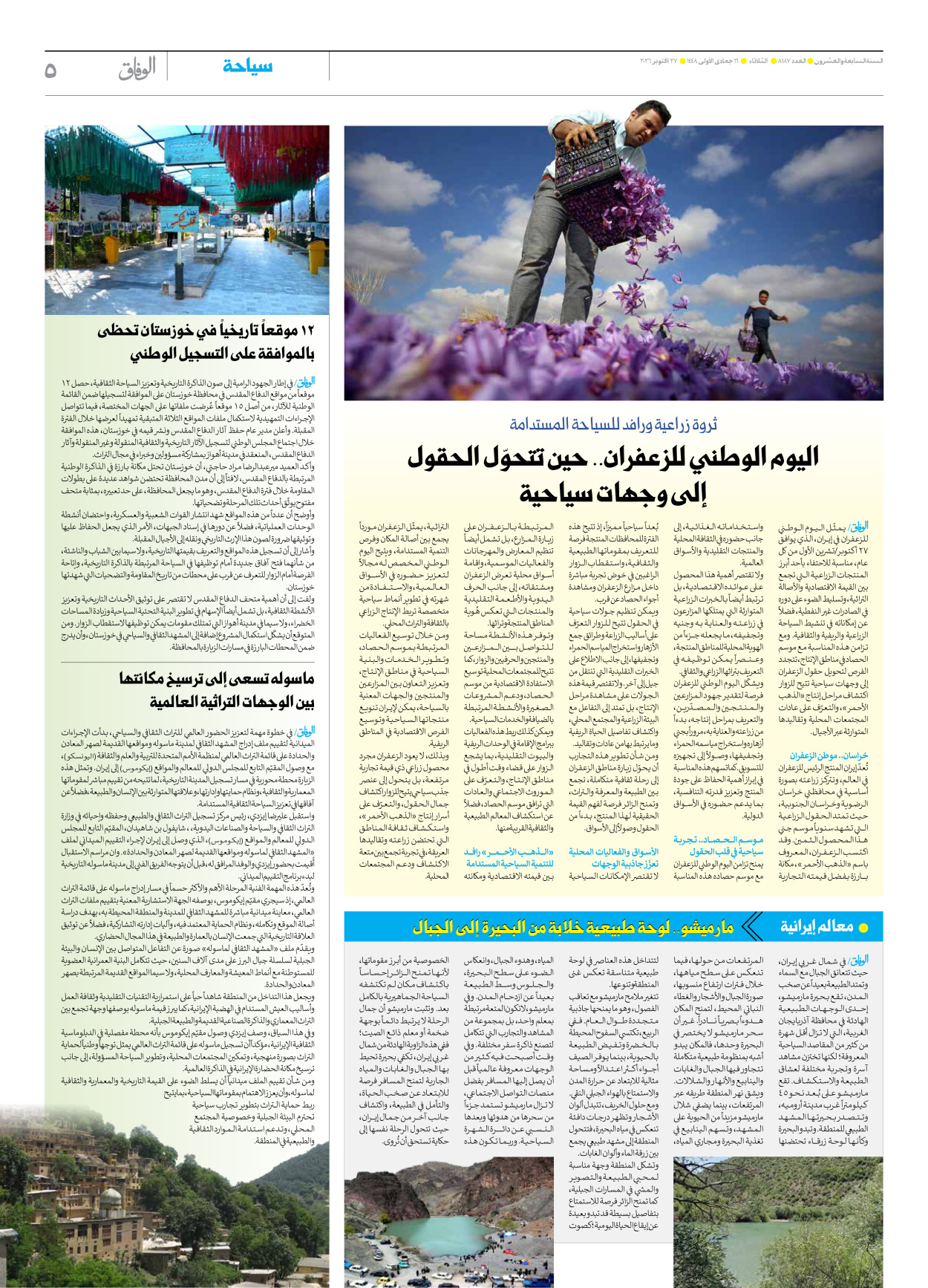 صحیفة ایران الدولیة الوفاق - العدد ثمانية آلاف ومائة وسبعة وثمانون - ٢٧ أكتوبر ٢٠٢٦ - الصفحة ٥