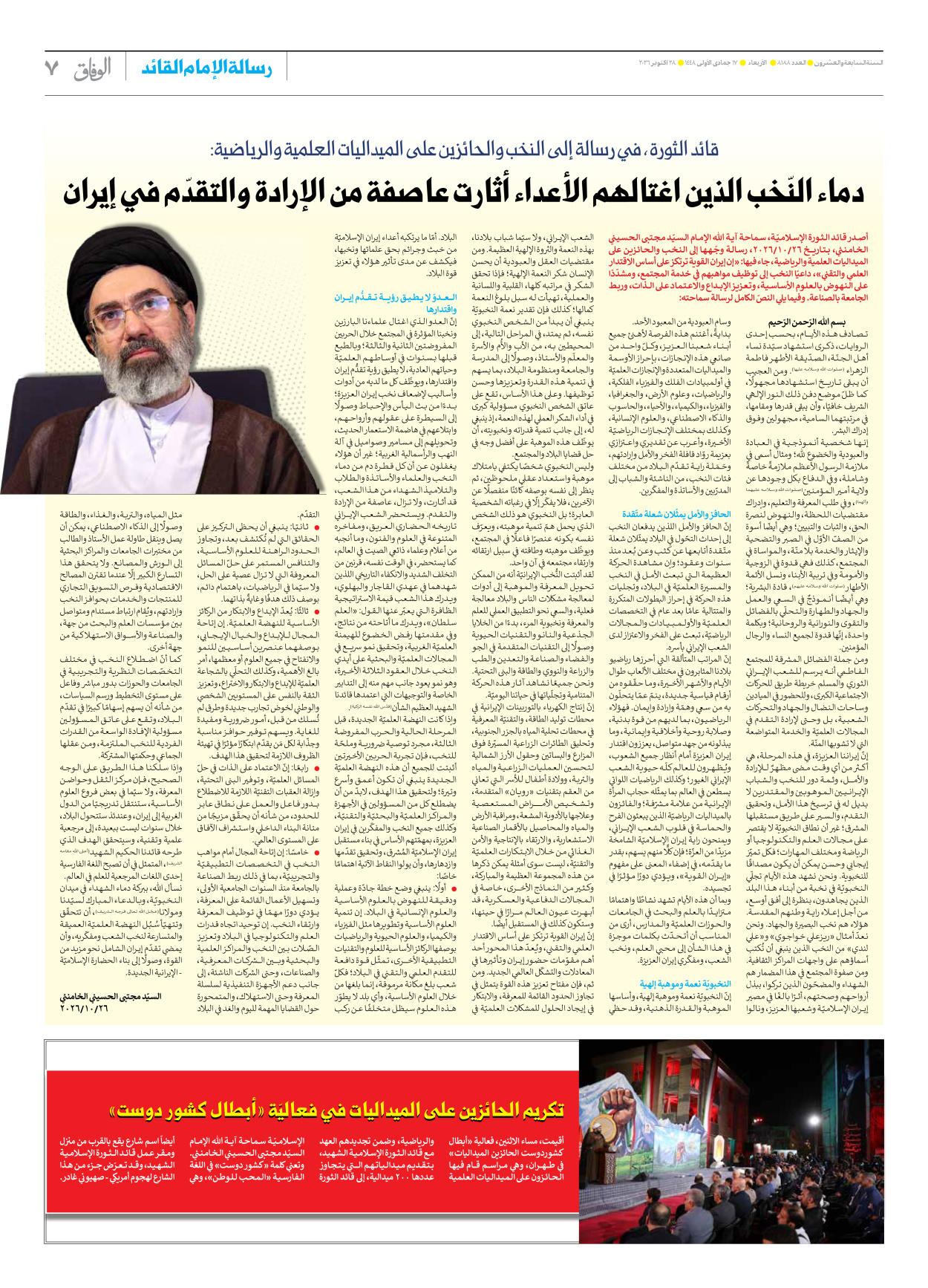 صحیفة ایران الدولیة الوفاق - العدد ثمانية آلاف ومائة وثمانية وثمانون - ٢٨ أكتوبر ٢٠٢٦ - الصفحة ۷