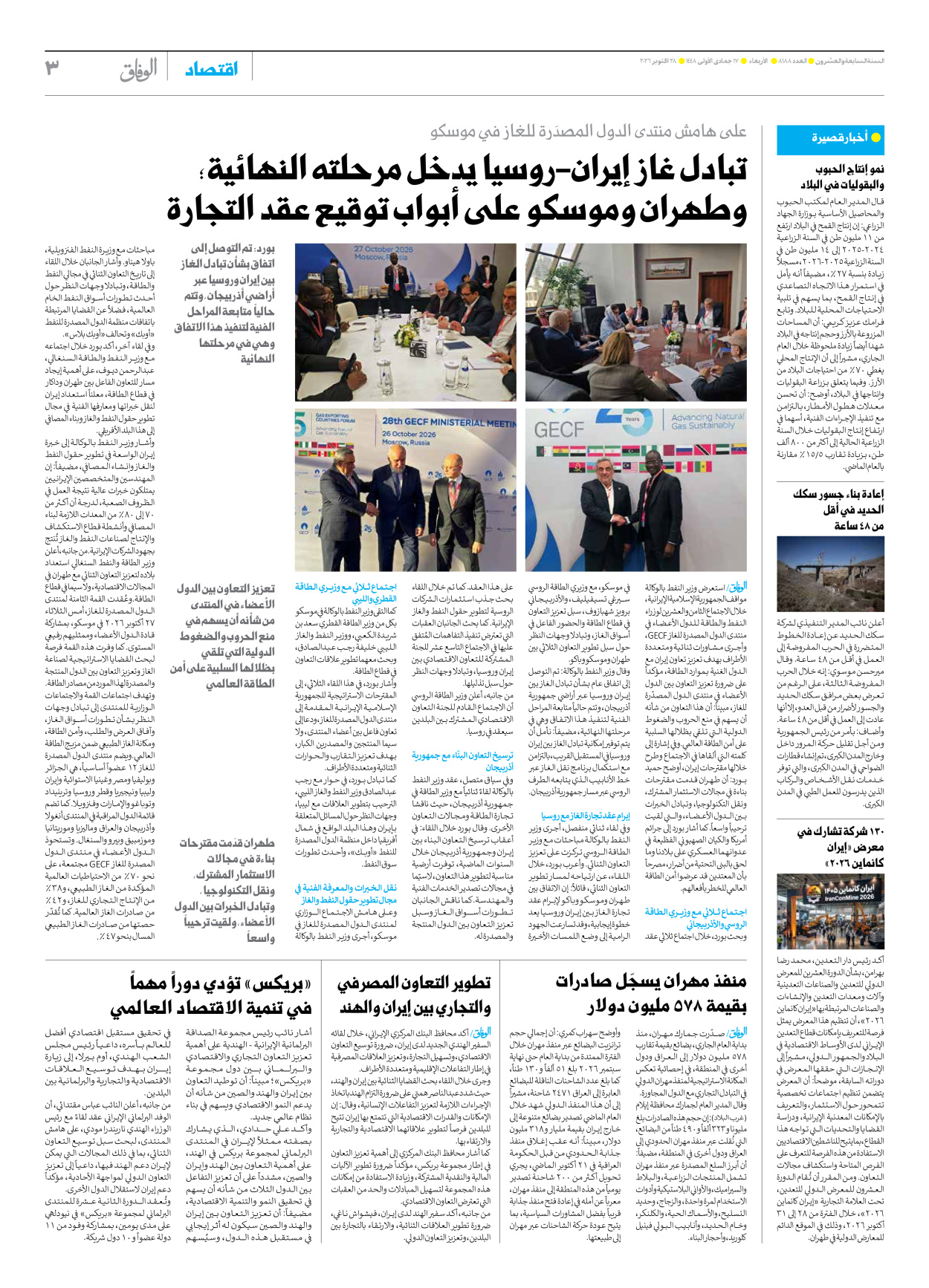صحیفة ایران الدولیة الوفاق - العدد ثمانية آلاف ومائة وثمانية وثمانون - ٢٨ أكتوبر ٢٠٢٦ - الصفحة ۳