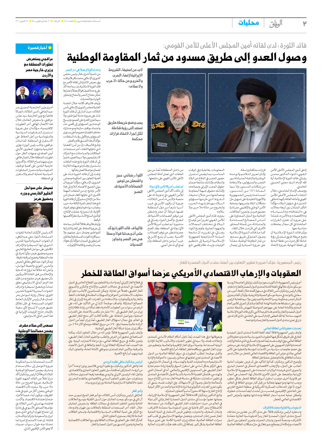 صحیفة ایران الدولیة الوفاق - العدد ثمانية آلاف ومائة وثمانية وثمانون - ٢٨ أكتوبر ٢٠٢٦ - الصفحة ۲