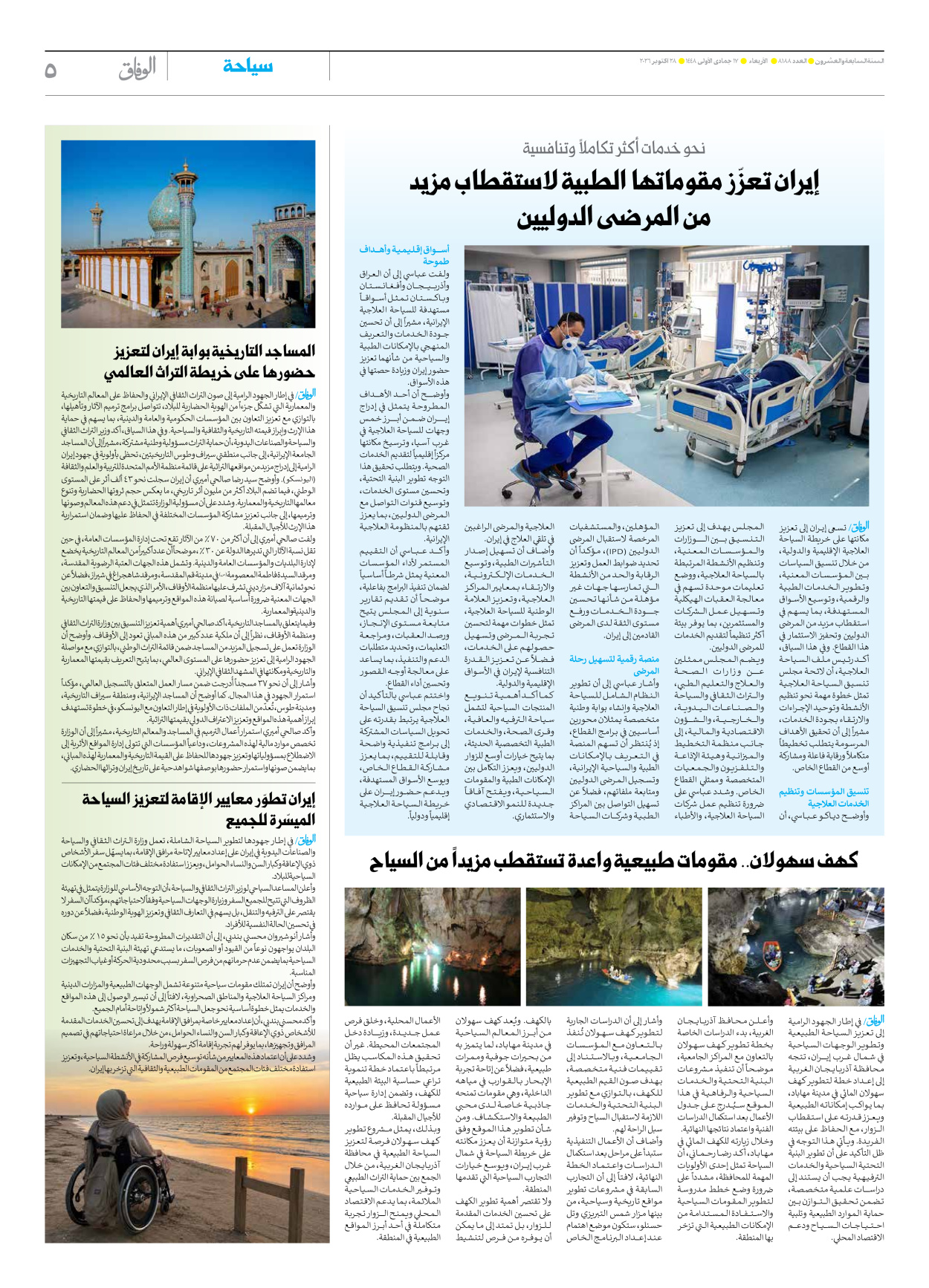 صحیفة ایران الدولیة الوفاق - العدد ثمانية آلاف ومائة وثمانية وثمانون - ٢٨ أكتوبر ٢٠٢٦ - الصفحة ٥