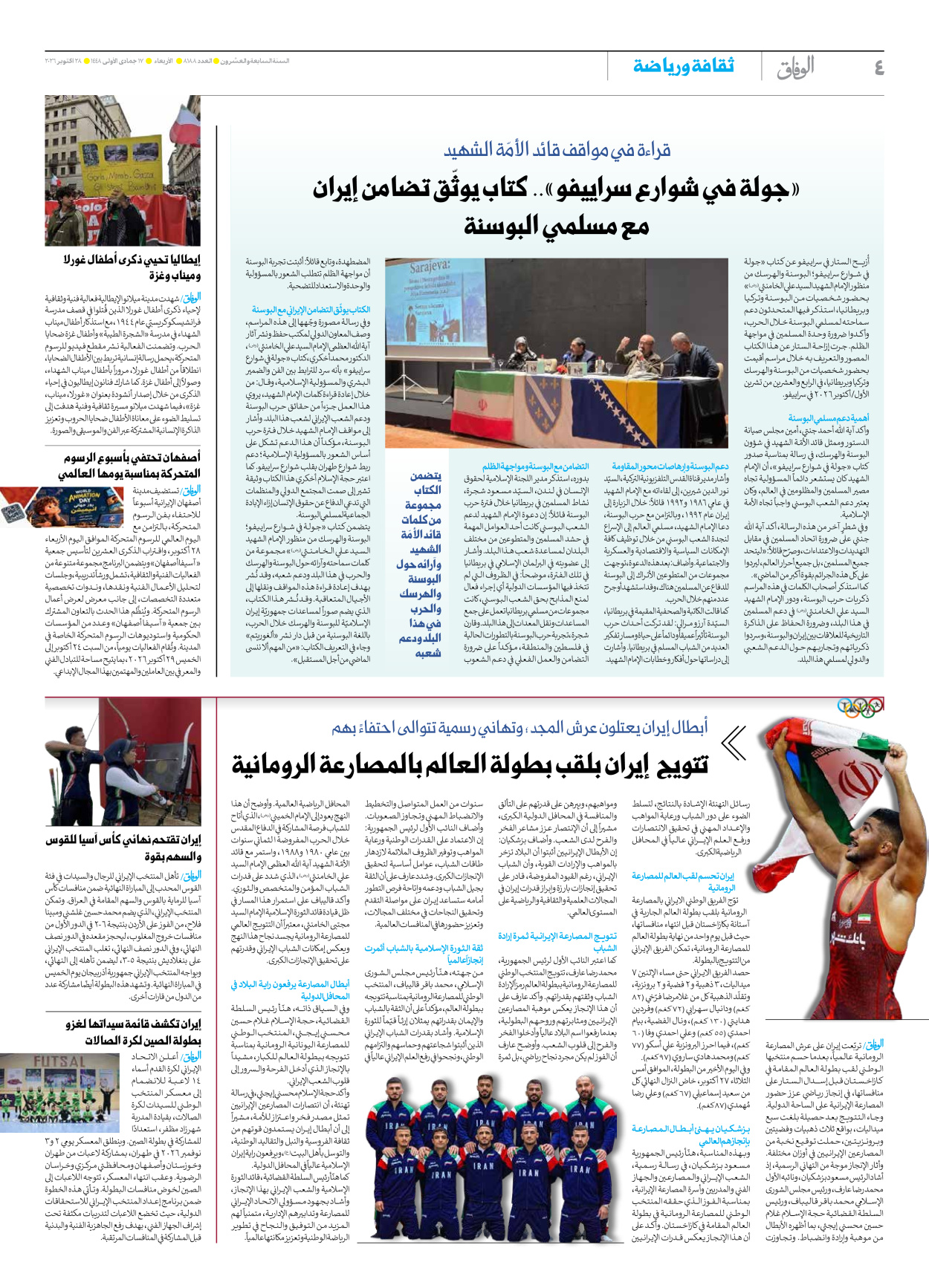 صحیفة ایران الدولیة الوفاق - العدد ثمانية آلاف ومائة وثمانية وثمانون - ٢٨ أكتوبر ٢٠٢٦ - الصفحة ٤