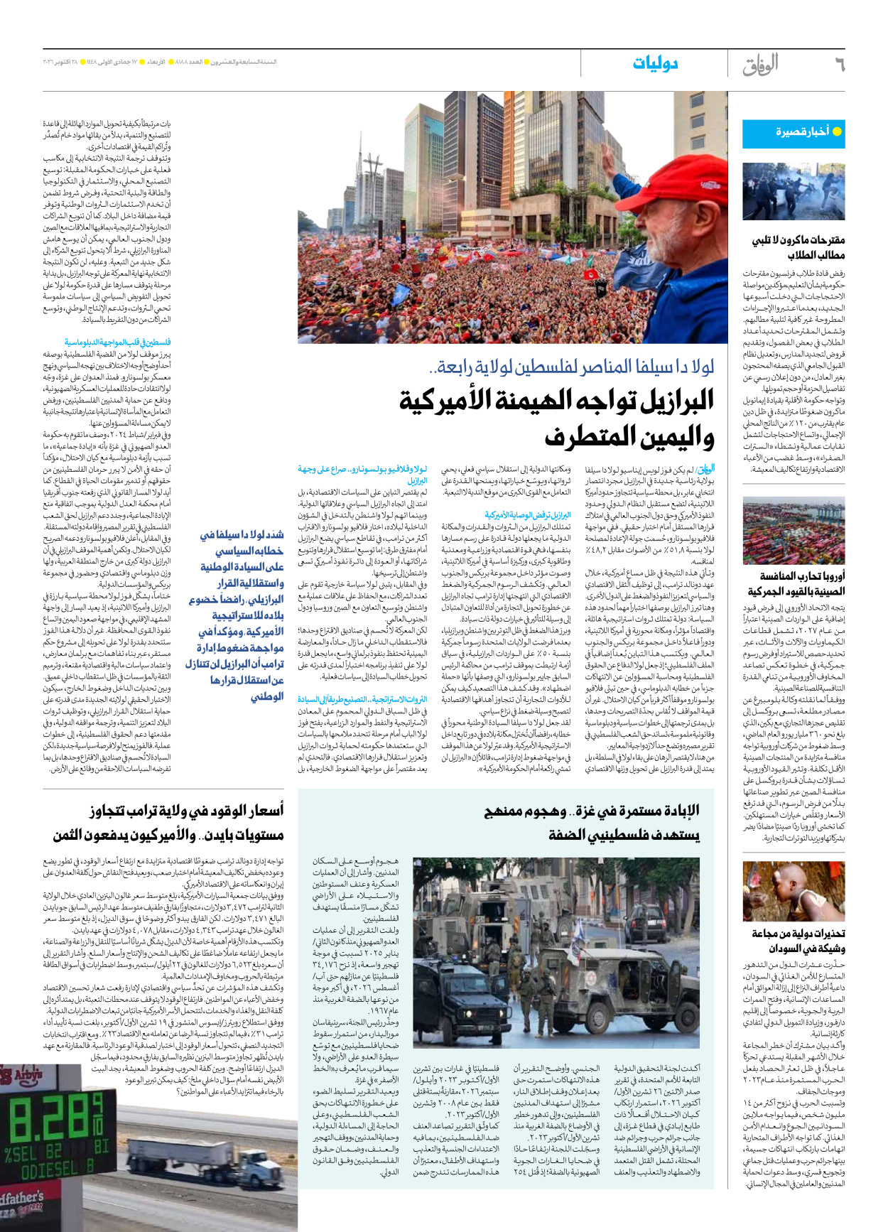 صحیفة ایران الدولیة الوفاق - العدد ثمانية آلاف ومائة وثمانية وثمانون - ٢٨ أكتوبر ٢٠٢٦ - الصفحة ٦