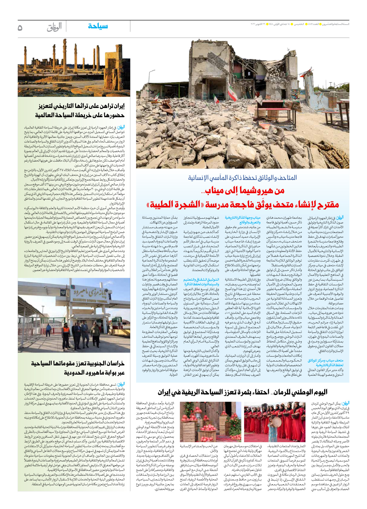 صحیفة ایران الدولیة الوفاق - العدد ثمانية آلاف ومائة وتسعة وثمانون - ٢٩ أكتوبر ٢٠٢٦ - الصفحة ٥