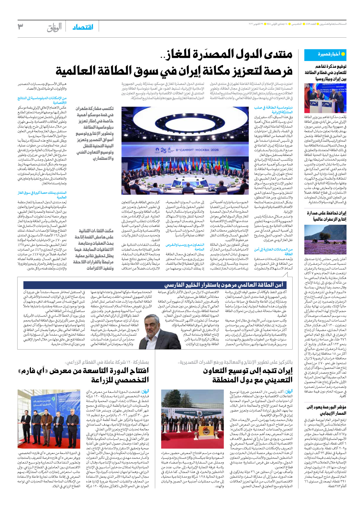 صحیفة ایران الدولیة الوفاق - العدد ثمانية آلاف ومائة وتسعة وثمانون - ٢٩ أكتوبر ٢٠٢٦ - الصفحة ۳