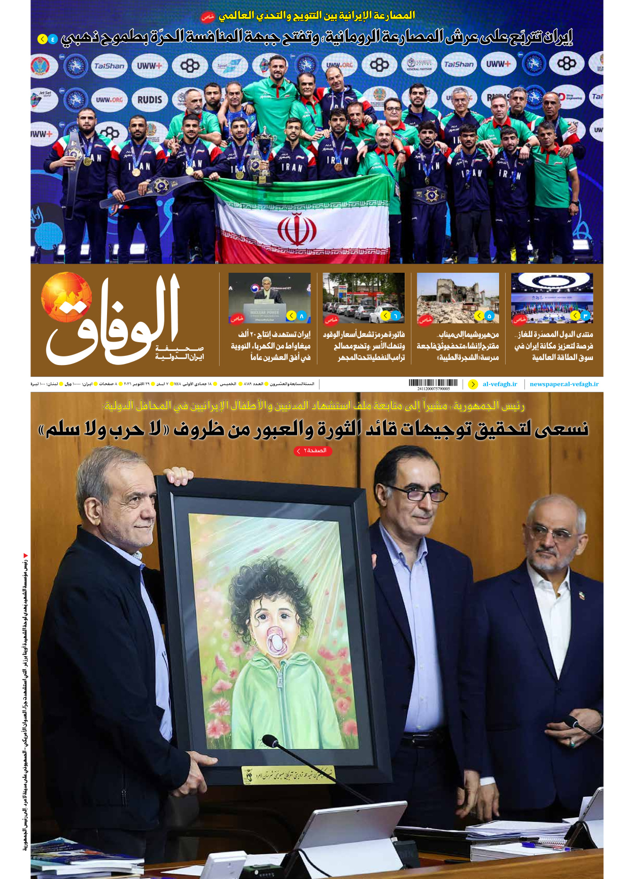 صحیفة ایران الدولیة الوفاق - العدد ثمانية آلاف ومائة وتسعة وثمانون - ٢٩ أكتوبر ٢٠٢٦