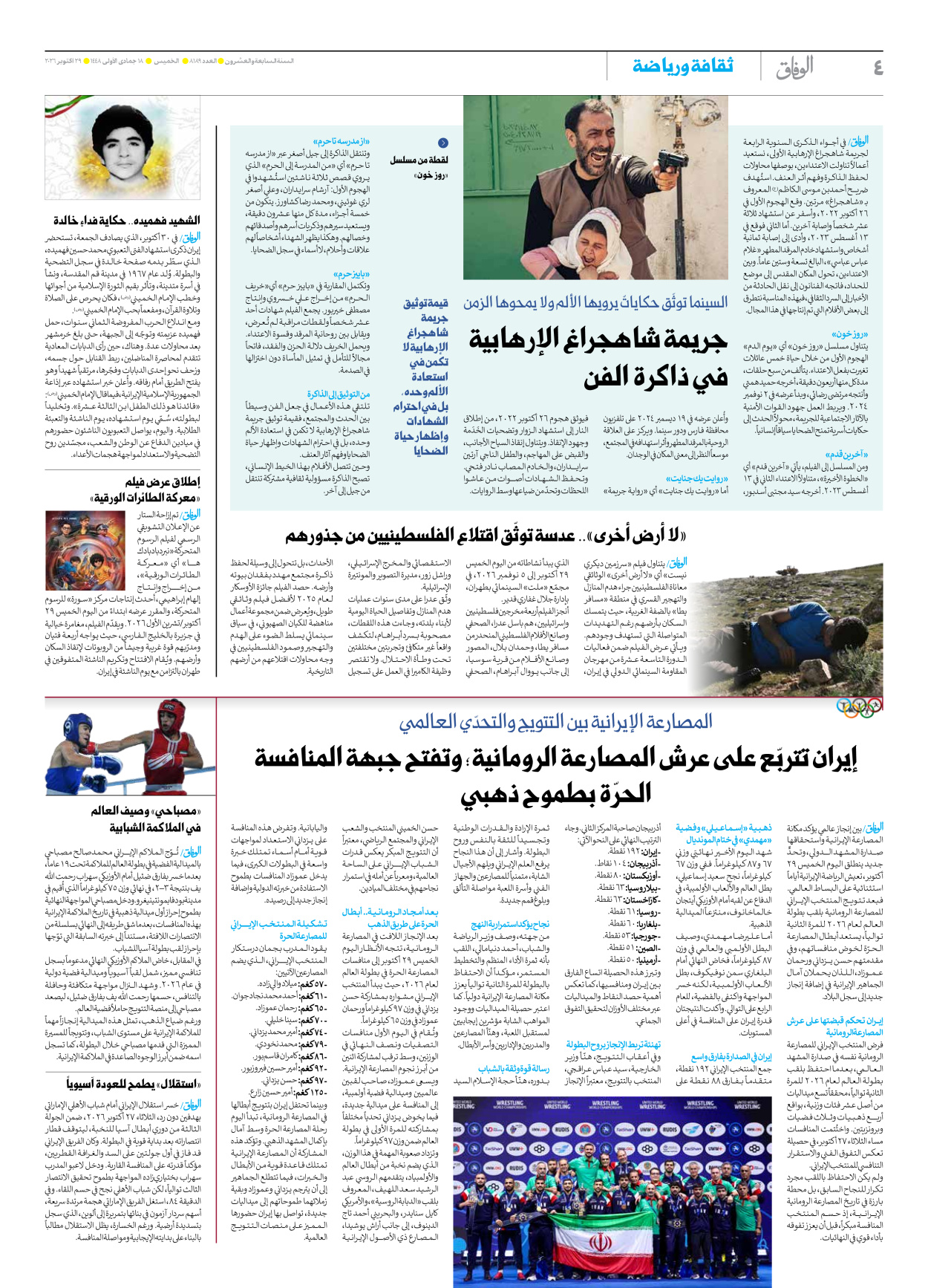 صحیفة ایران الدولیة الوفاق - العدد ثمانية آلاف ومائة وتسعة وثمانون - ٢٩ أكتوبر ٢٠٢٦ - الصفحة ٤