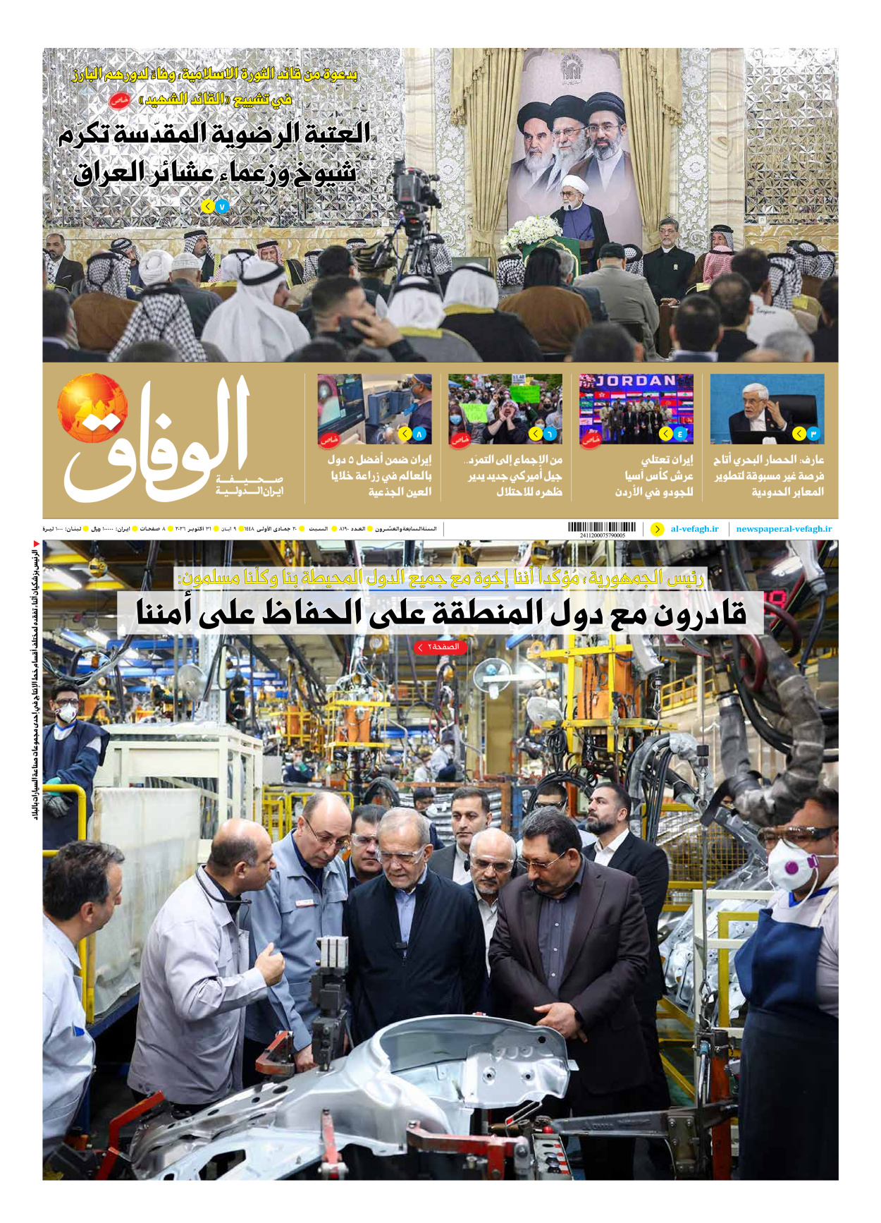 صحیفة ایران الدولیة الوفاق - العدد ثمانية آلاف ومائة وتسعون - ٣١ أكتوبر ٢٠٢٦
