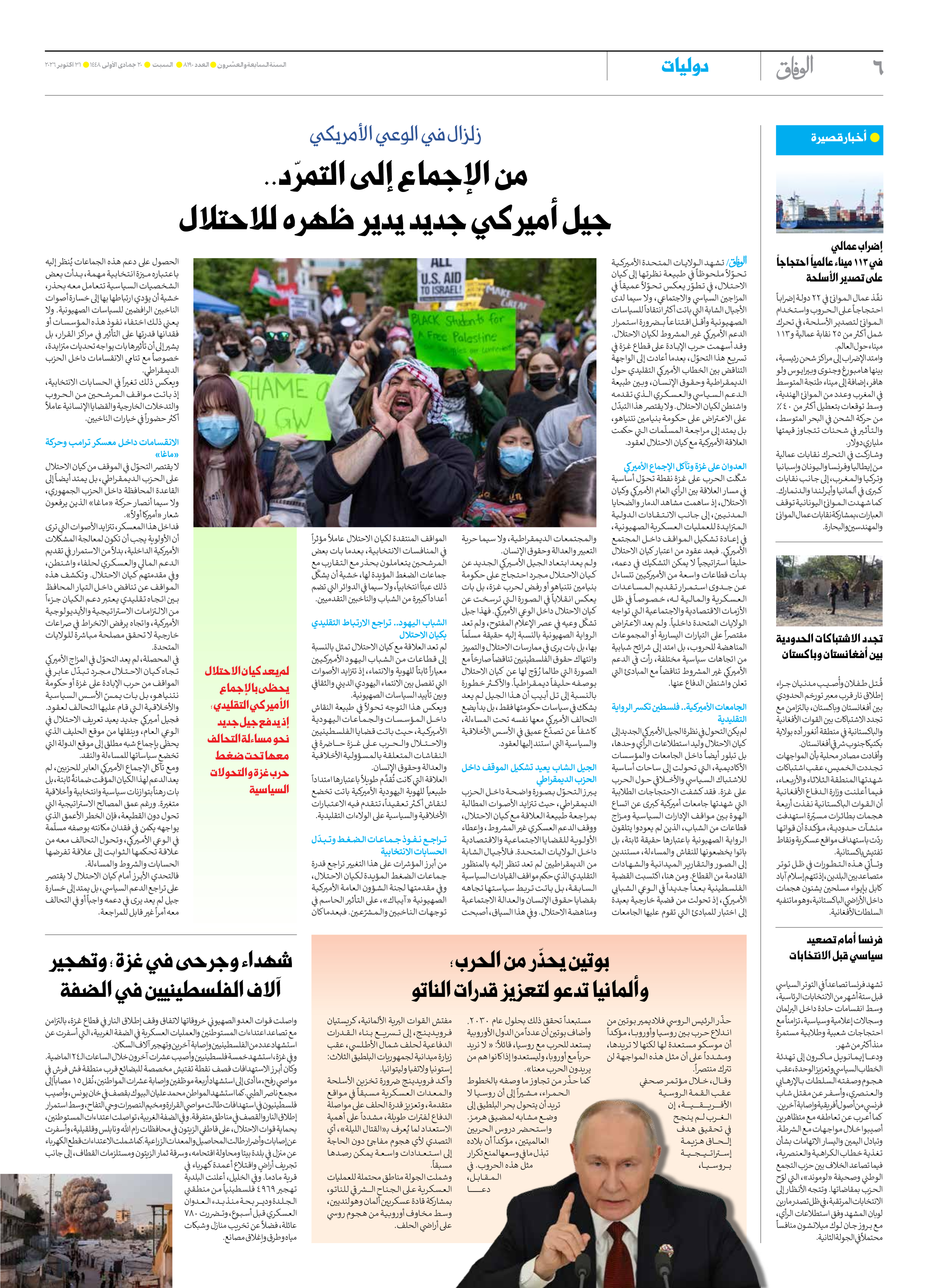 صحیفة ایران الدولیة الوفاق - العدد ثمانية آلاف ومائة وتسعون - ٣١ أكتوبر ٢٠٢٦ - الصفحة ٦