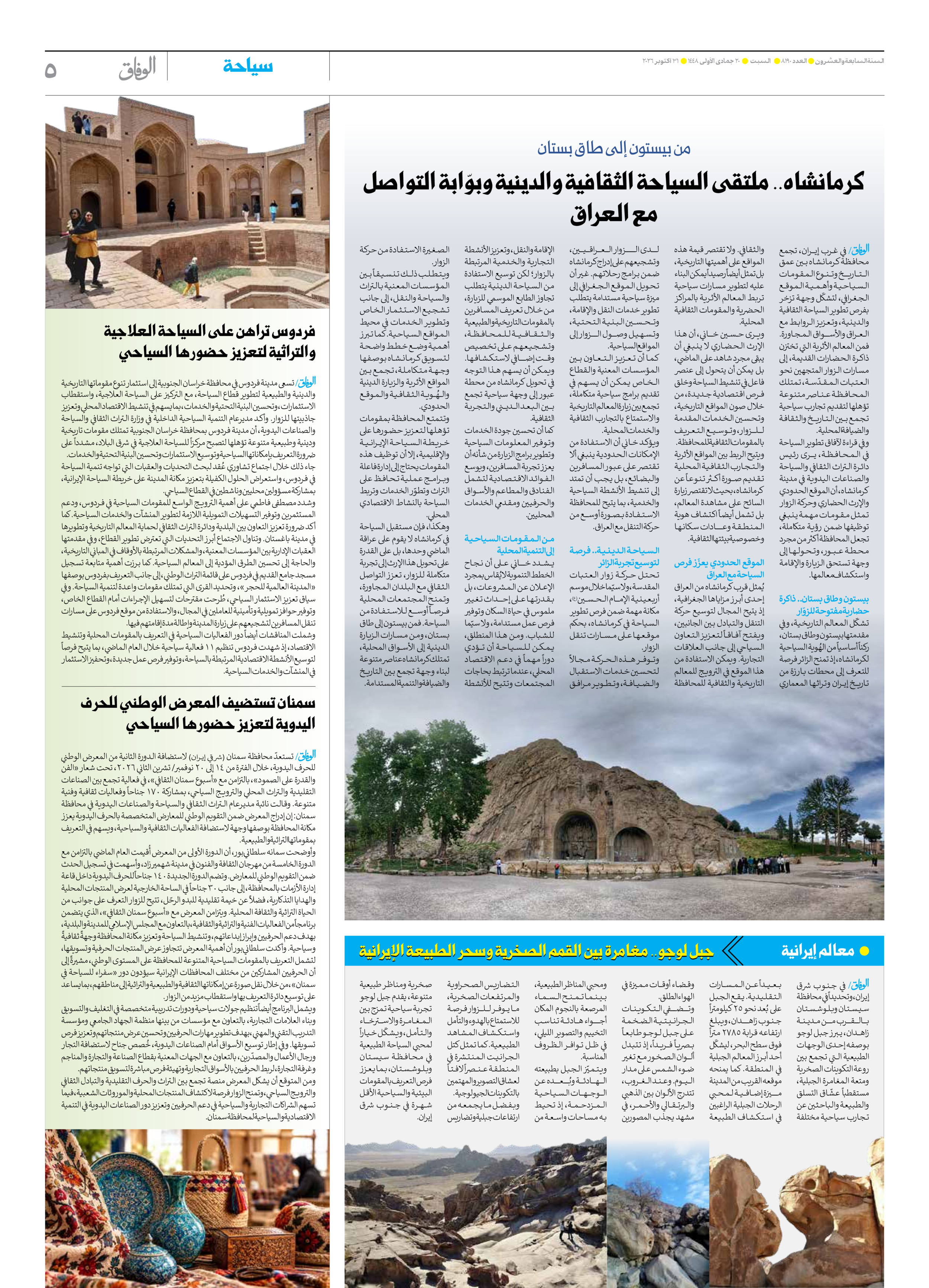 صحیفة ایران الدولیة الوفاق - العدد ثمانية آلاف ومائة وتسعون - ٣١ أكتوبر ٢٠٢٦ - الصفحة ٥