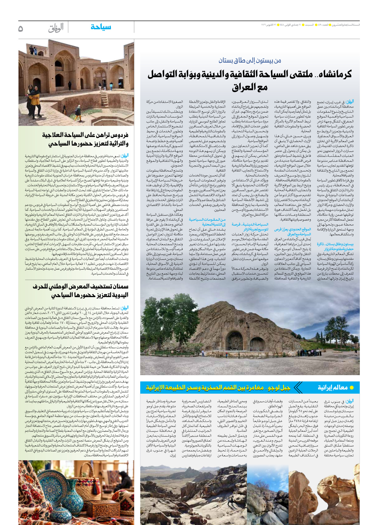 صحیفة ایران الدولیة الوفاق - العدد ثمانية آلاف ومائة وتسعون - ٣١ أكتوبر ٢٠٢٦ - الصفحة ٥