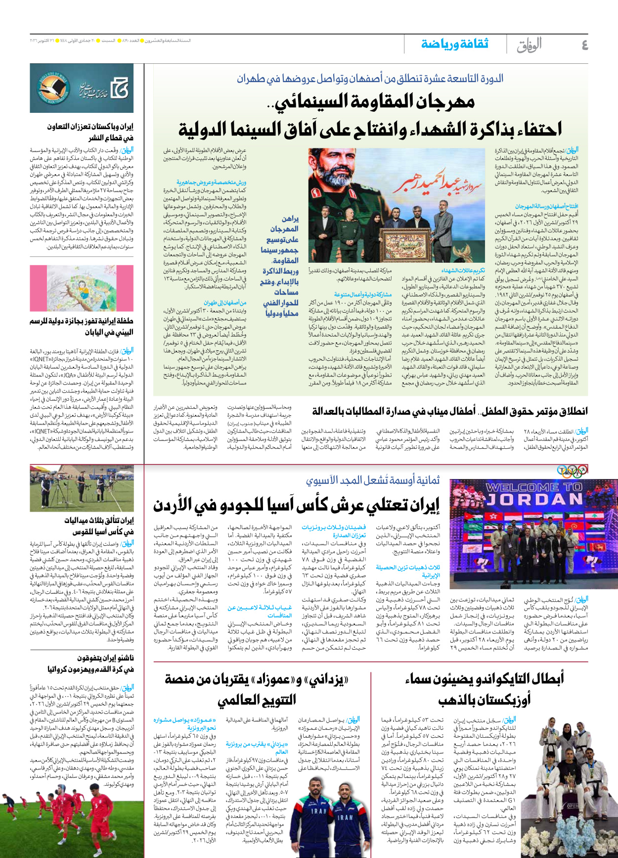 صحیفة ایران الدولیة الوفاق - العدد ثمانية آلاف ومائة وتسعون - ٣١ أكتوبر ٢٠٢٦ - الصفحة ٤
