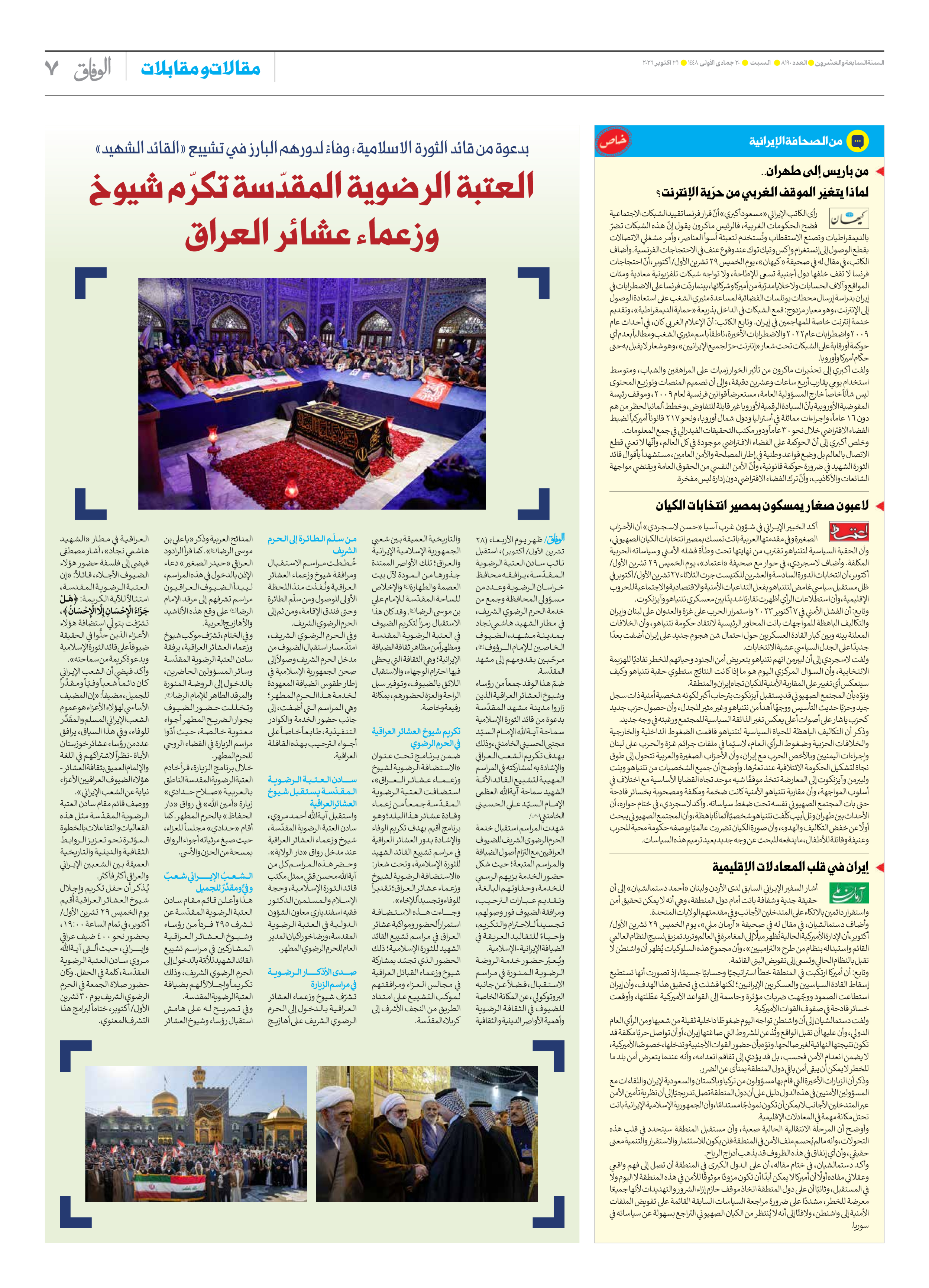 صحیفة ایران الدولیة الوفاق - العدد ثمانية آلاف ومائة وتسعون - ٣١ أكتوبر ٢٠٢٦ - الصفحة ۷