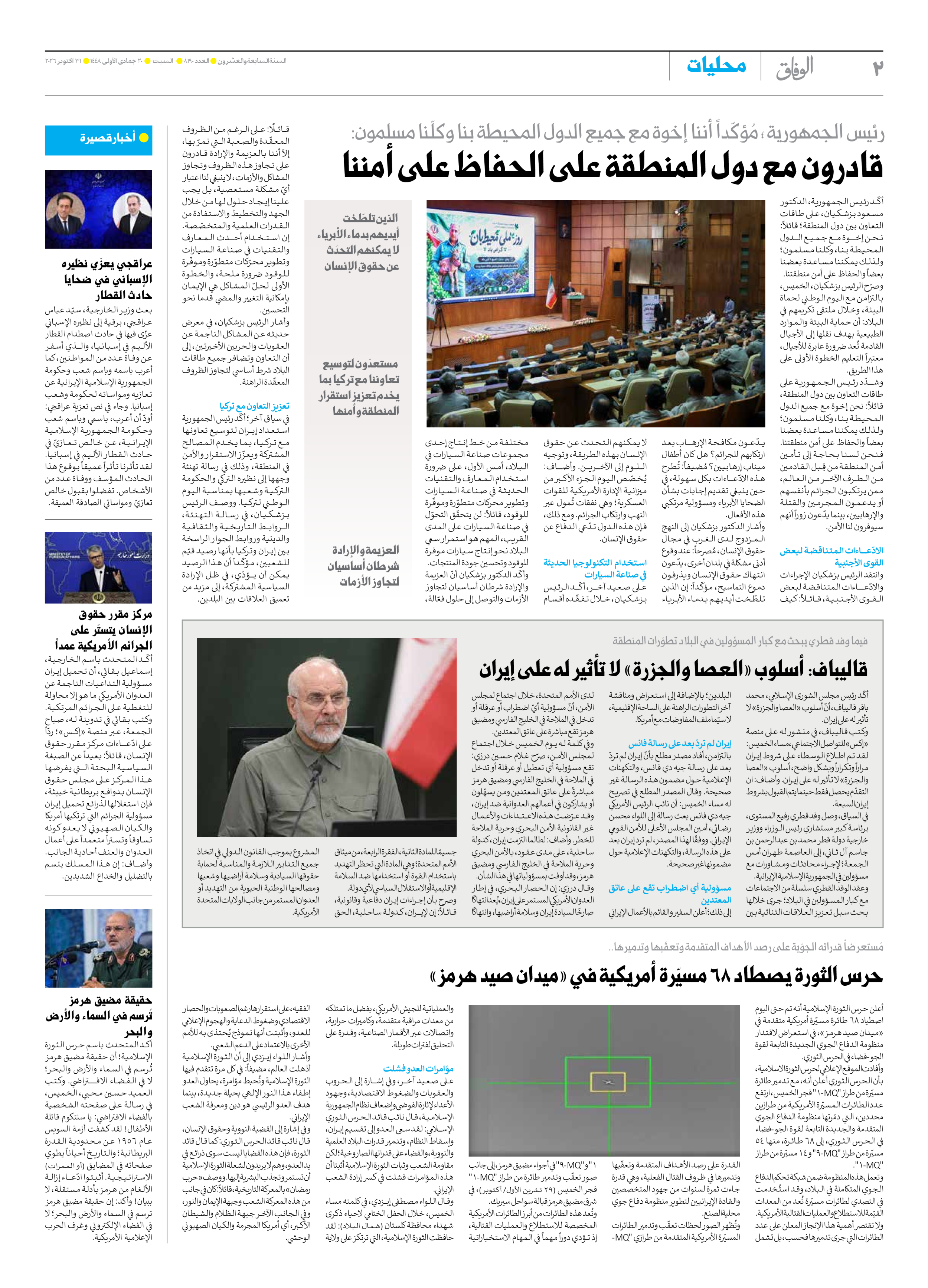 صحیفة ایران الدولیة الوفاق - العدد ثمانية آلاف ومائة وتسعون - ٣١ أكتوبر ٢٠٢٦ - الصفحة ۲