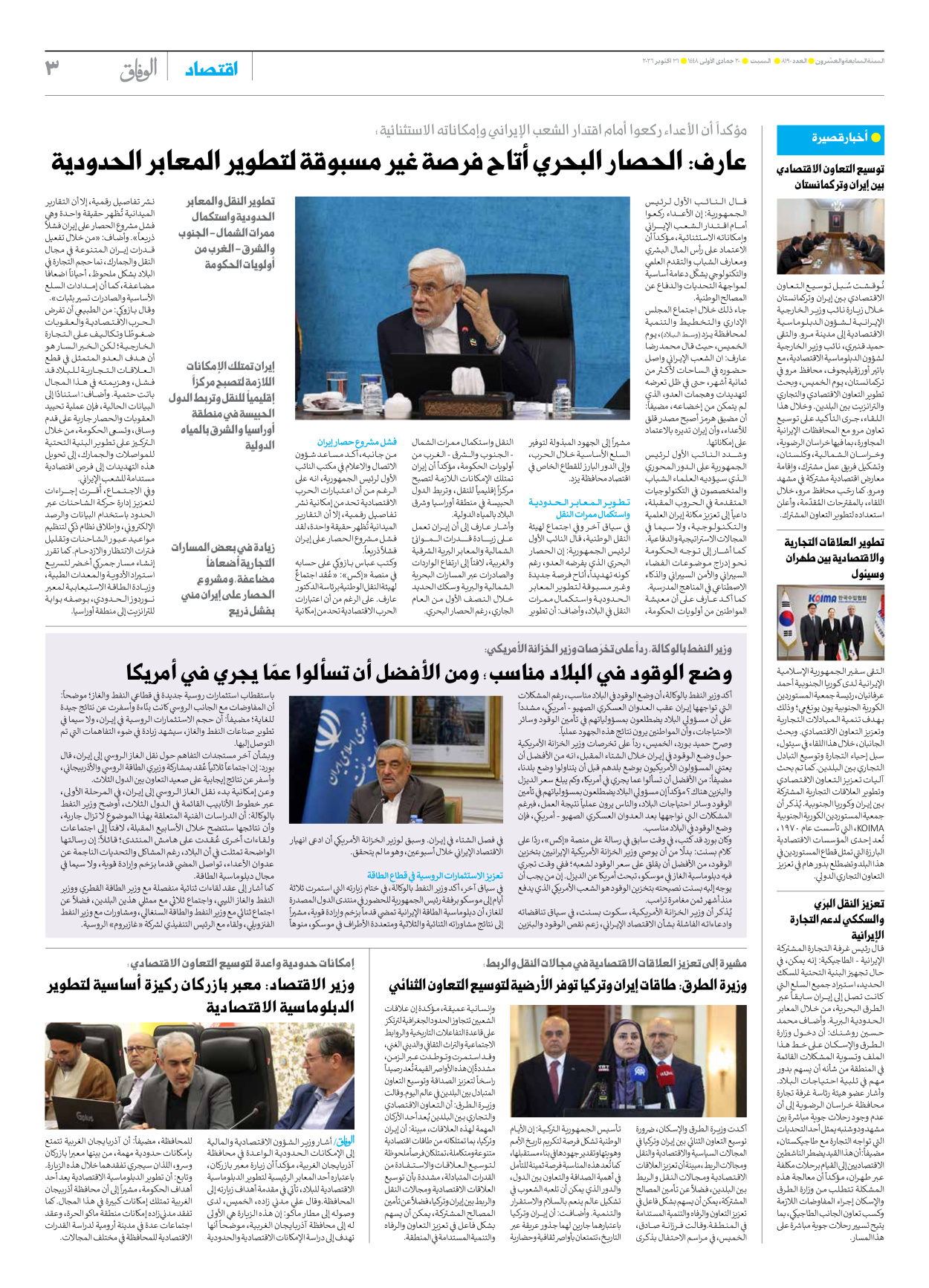 صحیفة ایران الدولیة الوفاق - العدد ثمانية آلاف ومائة وتسعون - ٣١ أكتوبر ٢٠٢٦ - الصفحة ۳
