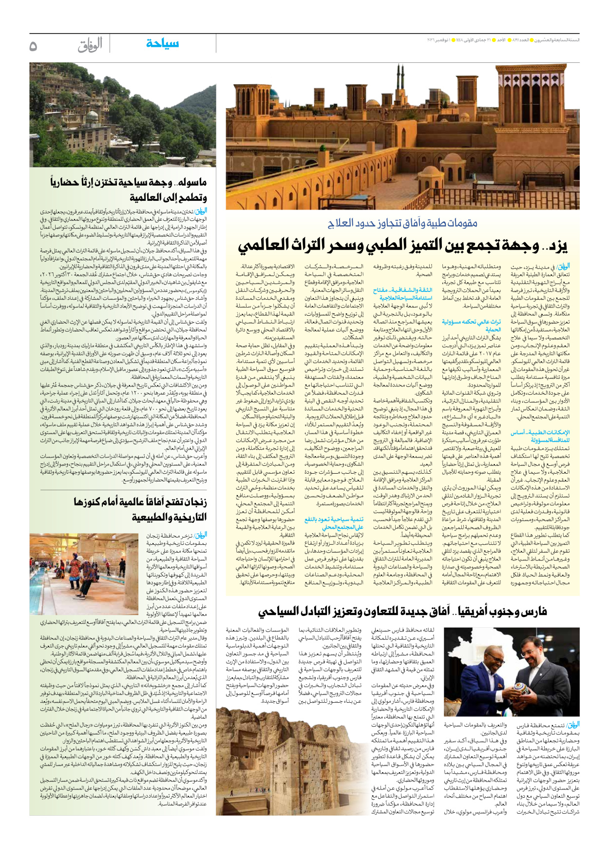 صحیفة ایران الدولیة الوفاق - العدد ثمانية آلاف ومائة وواحد وتسعون - ٠١ نوفمبر ٢٠٢٦ - الصفحة ٥