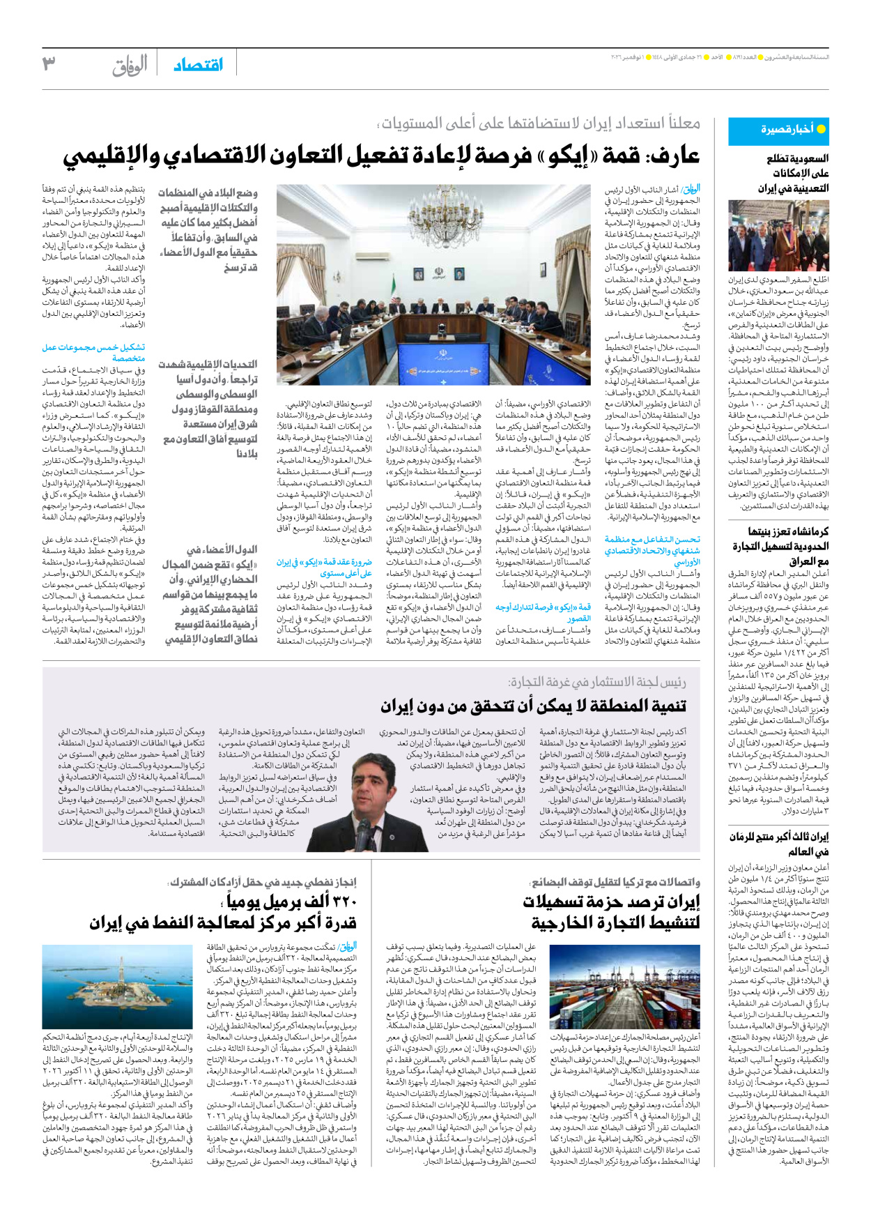 صحیفة ایران الدولیة الوفاق - العدد ثمانية آلاف ومائة وواحد وتسعون - ٠١ نوفمبر ٢٠٢٦ - الصفحة ۳